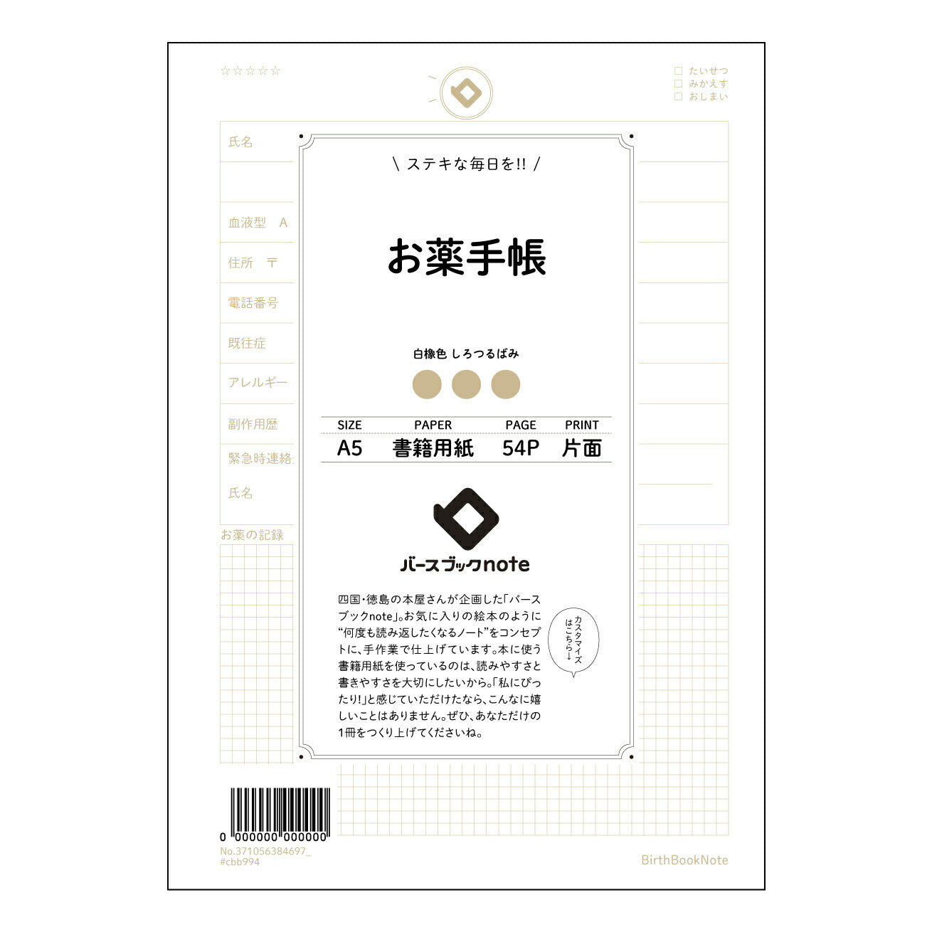 お薬手帳  【 A5 】 とじ : ミシン目入り 【 バースブックノート 】 2025年10月始まり(2026年1月始まり対応) スケジュール帳 手帳 月間マンスリー :  クリーム色/日本書籍用紙　 【3137105038469】 ラコニック とじ手帳　コラボ　限定商品 【BBN】　カラー　かわいい　　おしゃれ　クリアポケット　まとめ買い【手帳のタイムキーパー】