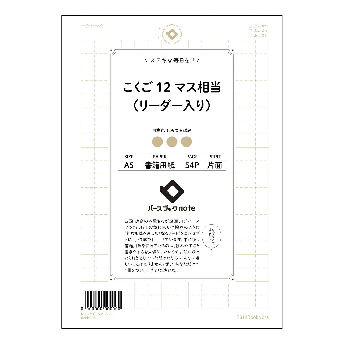 こくご12マス相当（リーダー入り） 国語力アップ！12マスリーダーノート　～書く習慣で、言葉の翼を広げよう～ 【 A5 】 とじ : ミシン目入り 【 バースブックノート 】 2025年10月始まり(2026年1月始まり対応) スケジュール帳 手帳 月間マンスリー :  クリーム色/日本書籍用紙　 【3137105041297】 ラコニック とじ手帳　コラボ　限定商品 【BBN】　カラー　かわいい　　おしゃれ　クリアポケット　まとめ買い【手帳のタイムキーパー】