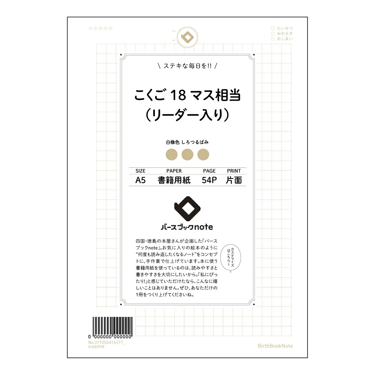 こくご18マス相当（リーダー入り） 国語力アップ！18マスリーダー入り作文ノート　～書く楽しさを深める、あなただけの言葉の宝箱～ 【 A5 】 とじ : ミシン目入り 【 バースブックノート 】 2025年10月始まり(2026年1月始まり対応) スケジュール帳 手帳 月間マンスリー :  クリーム色/日本書籍用紙　 【3137105041627】 ラコニック とじ手帳　コラボ　限定商品 【BBN】　カラー　かわいい　　おしゃれ　クリアポケット　まとめ買い【手帳のタイムキーパー】