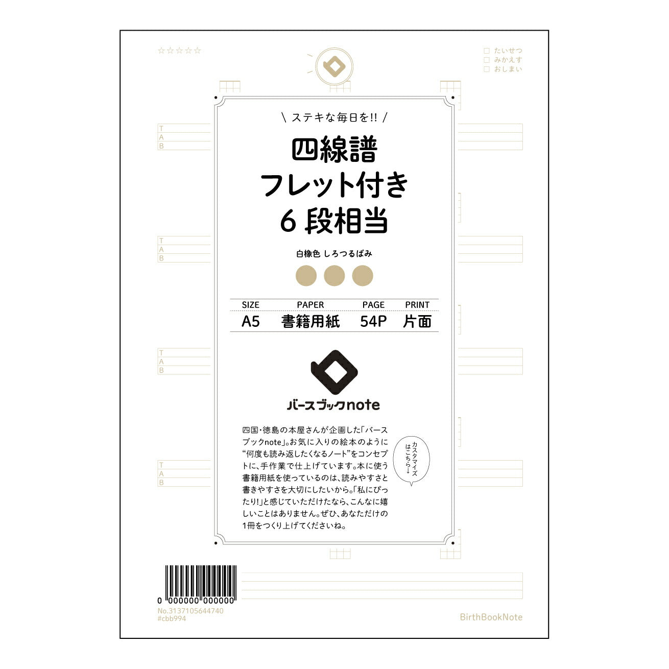 四線譜フレット付き6段相当 音楽創作ノート　～メロディーとコード進行を整理する六線譜ノート～ 【 A5 】 とじ : ミシン目入り 【 バースブックノート 】 2025年10月始まり(2026年1月始まり対応) スケジュール帳 手帳 月間マンスリー :  クリーム色/日本書籍用紙　 【3137105044740】 ラコニック とじ手帳　コラボ　限定商品 【BBN】　カラー　かわいい　　おしゃれ　クリアポケット　まとめ買い【手帳のタイムキーパー】