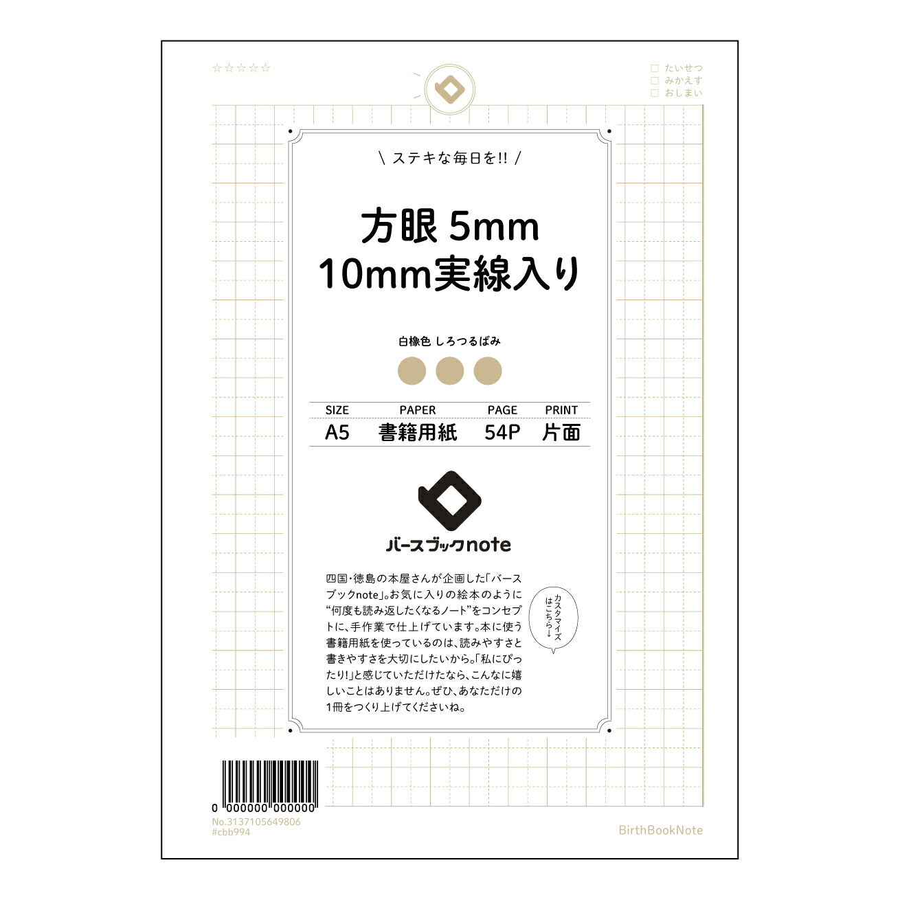 方眼5mm10ｍｍ実線入り 思考を整理する方眼ノート　-  知的好奇心を満たすためのツール - 【 A5 】 とじ : ミシン目入り 【 バースブックノート 】 2025年10月始まり(2026年1月始まり対応) スケジュール帳 手帳 月間マンスリー :  クリーム色/日本書籍用紙　 【3137105049806】 ラコニック とじ手帳　コラボ　限定商品 【BBN】　カラー　かわいい　　おしゃれ　クリアポケット　まとめ買い【手帳のタイムキーパー】