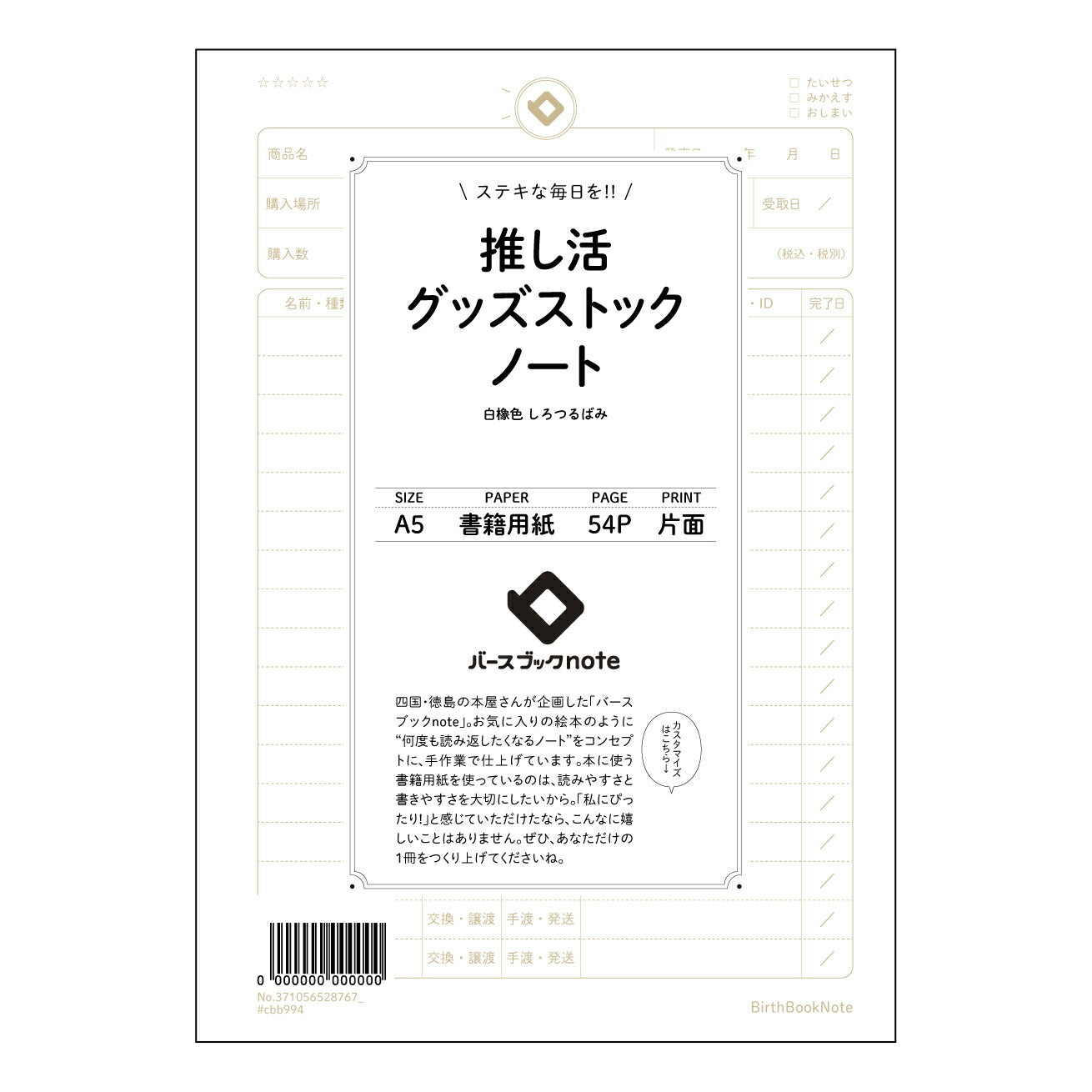 推し活グッズストックノート 推し活記録ノート　～あなたの熱意を整理し、記憶を鮮やかに～ 【 A5 】 とじ : ミシン目入り 【 バースブックノート 】 2025年10月始まり(2026年1月始まり対応) スケジュール帳 手帳 月間マンスリー :  クリーム色/日本書籍用紙　 【3137105052876】 ラコニック とじ手帳　コラボ　限定商品 【BBN】　カラー　かわいい　　おしゃれ　クリアポケット　まとめ買い【手帳のタイムキーパー】