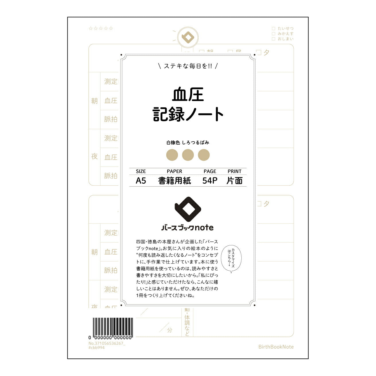 血圧 血圧管理ノート　～健やかな毎日への記録と分析～ 【 A5 】 とじ : ミシン目入り 【 バースブックノート 】 2025年10月始まり(2026年1月始まり対応) スケジュール帳 手帳 月間マンスリー :  クリーム色/日本書籍用紙　 【3137105053626】 ラコニック とじ手帳　コラボ　限定商品 【BBN】　カラー　かわいい　　おしゃれ　クリアポケット　まとめ買い【手帳のタイムキーパー】
