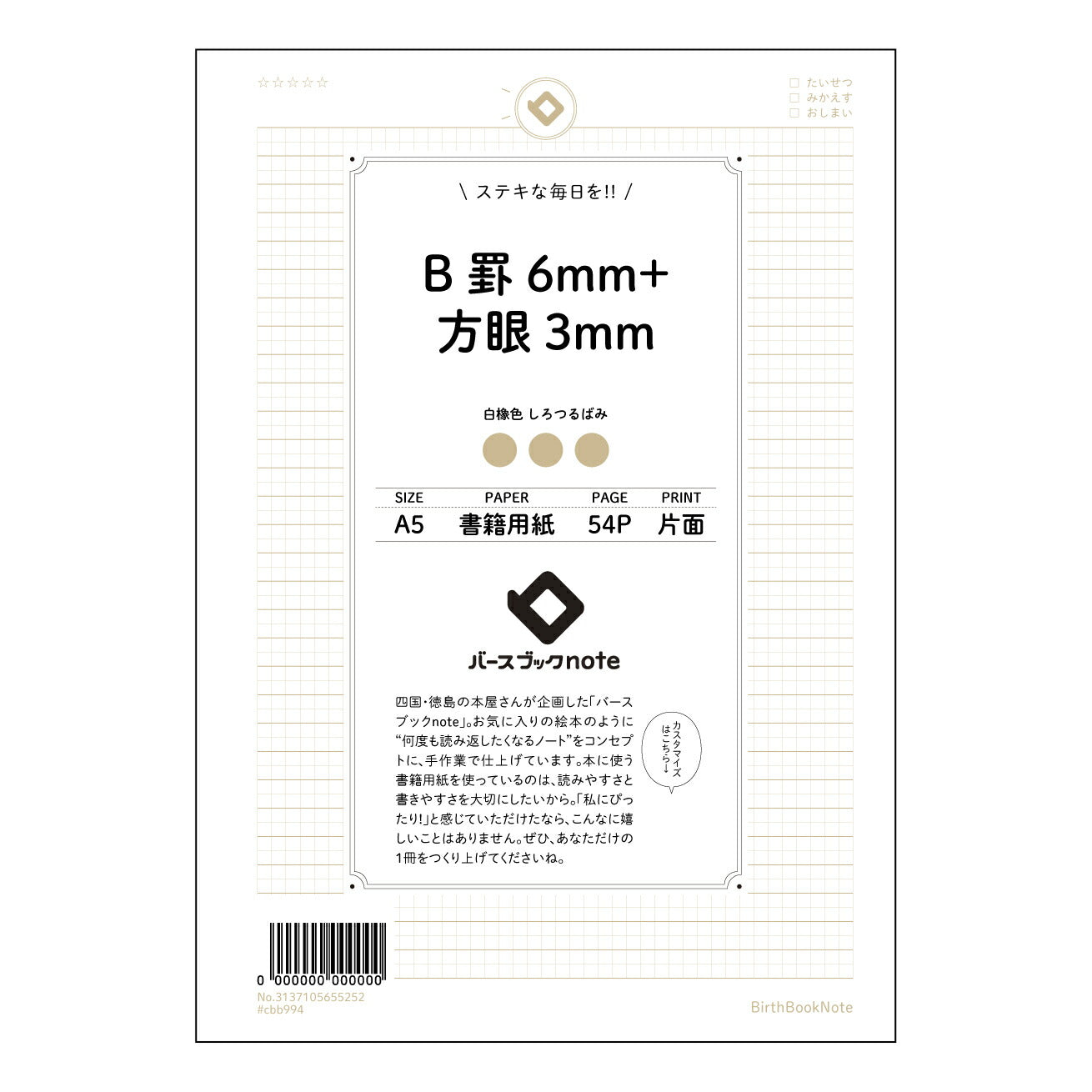 B罫6mm+方眼3mm 思考と創造を育む　A5ツインノート　-　B罫6mm＋方眼3mm- 【 A5 】 とじ : ミシン目入り 【 バースブックノート 】 2025年10月始まり(2026年1月始まり対応) スケジュール帳 手帳 月間マンスリー :  クリーム色/日本書籍用紙　 【3137105055252】 ラコニック とじ手帳　コラボ　限定商品 【BBN】　カラー　かわいい　　おしゃれ　クリアポケット　まとめ買い【手帳のタイムキーパー】