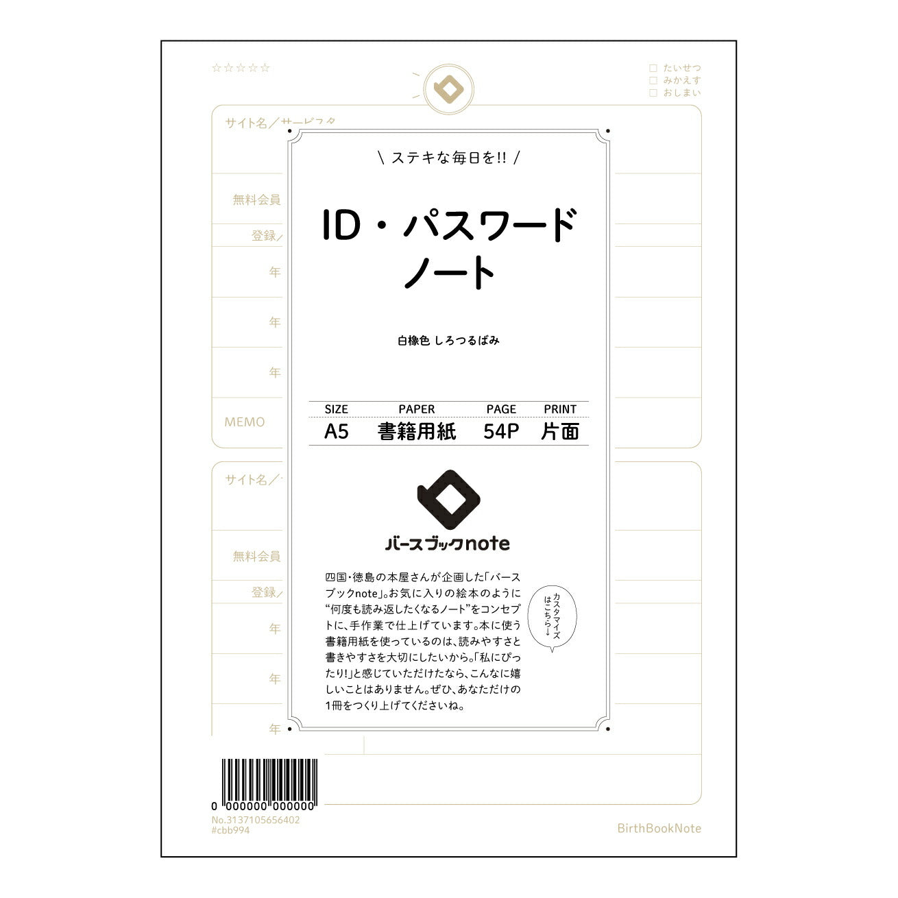 IDパスワードノート ID・パスワード管理ノート　～安心と効率を叶える、あなただけの秘密の書庫～ 【 A5 】 とじ : ミシン目入り 【 バースブックノート 】 2025年10月始まり(2026年1月始まり対応) スケジュール帳 手帳 月間マンスリー :  クリーム色/日本書籍用紙　 【3137105056402】 ラコニック とじ手帳　コラボ　限定商品 【BBN】　カラー　かわいい　　おしゃれ　クリアポケット　まとめ買い【手帳のタイムキーパー】