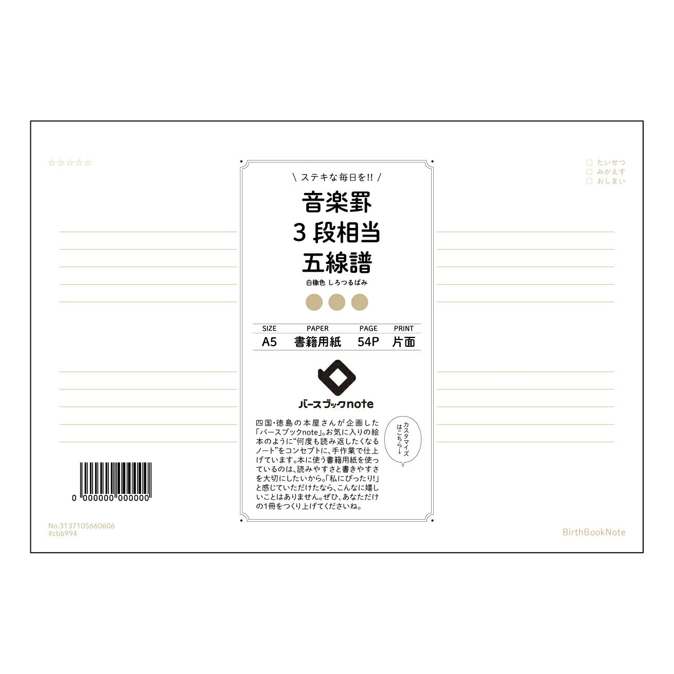 音楽罫3段相当五線譜 音楽ノート　旋律を紡ぐ　五線譜ノート 【 A5 】 とじ : ミシン目入り 【 バースブックノート 】 2025年10月始まり(2026年1月始まり対応) スケジュール帳 手帳 月間マンスリー :  クリーム色/日本書籍用紙　 【3137105060606】 ラコニック とじ手帳　コラボ　限定商品 【BBN】　カラー　かわいい　　おしゃれ　クリアポケット　まとめ買い【手帳のタイムキーパー】