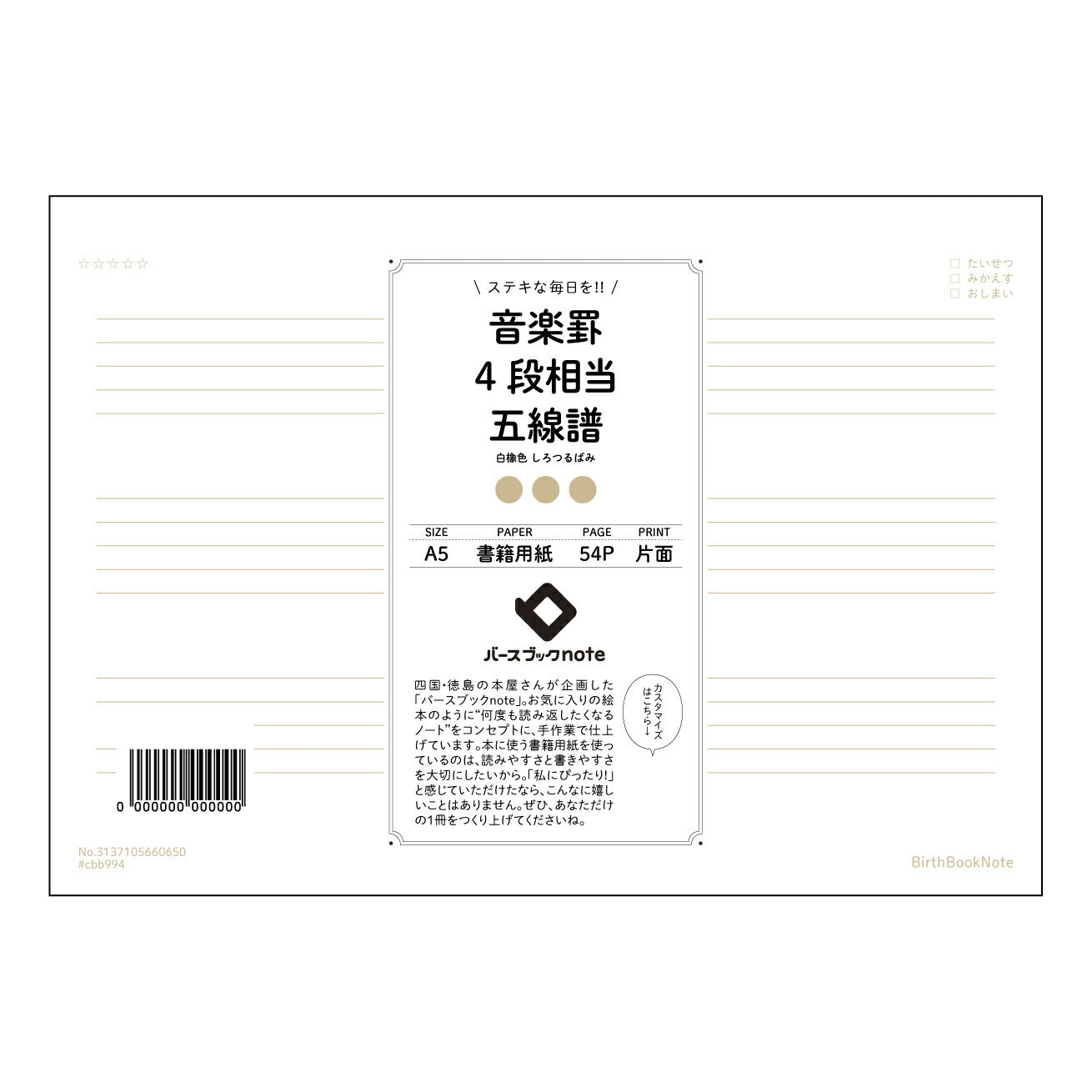音楽罫4段相当五線譜 音楽創作ノート　旋律を紡ぐ五線譜ノート 【 A5 】 とじ : ミシン目入り 【 バースブックノート 】 2025年10月始まり(2026年1月始まり対応) スケジュール帳 手帳 月間マンスリー :  クリーム色/日本書籍用紙　 【3137105060650】 ラコニック とじ手帳　コラボ　限定商品 【BBN】　カラー　かわいい　　おしゃれ　クリアポケット　まとめ買い【手帳のタイムキーパー】