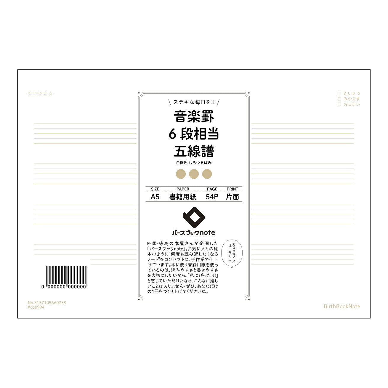 音楽罫6段相当五線譜 音楽創作ノート　旋律とリズムのメモ帳 【 A5 】 とじ : ミシン目入り 【 バースブックノート 】 2025年10月始まり(2026年1月始まり対応) スケジュール帳 手帳 月間マンスリー :  クリーム色/日本書籍用紙　 【3137105060738】 ラコニック とじ手帳　コラボ　限定商品 【BBN】　カラー　かわいい　　おしゃれ　クリアポケット　まとめ買い【手帳のタイムキーパー】