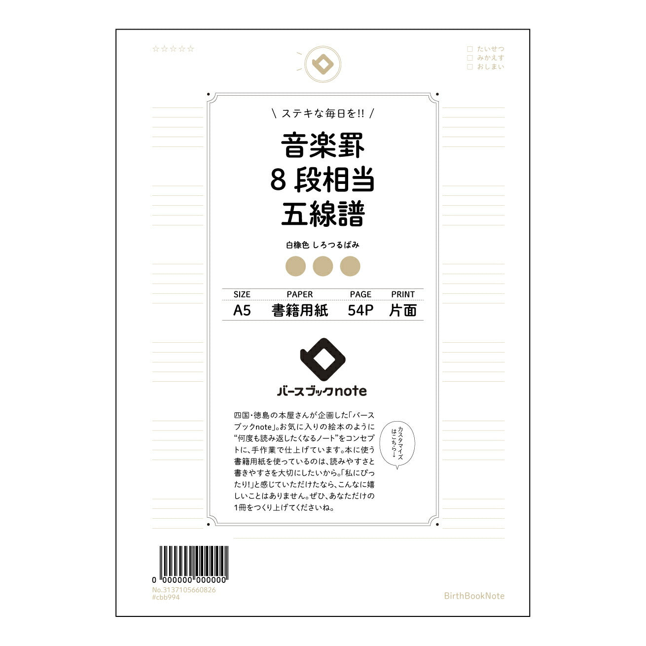 音楽罫8段相当五線譜 音楽創作ノート　旋律とアイデアを育む五線譜ノート 【 A5 】 とじ : ミシン目入り 【 バースブックノート 】 2025年10月始まり(2026年1月始まり対応) スケジュール帳 手帳 月間マンスリー :  クリーム色/日本書籍用紙　 【3137105060826】 ラコニック とじ手帳　コラボ　限定商品 【BBN】　カラー　かわいい　　おしゃれ　クリアポケット　まとめ買い【手帳のタイムキーパー】