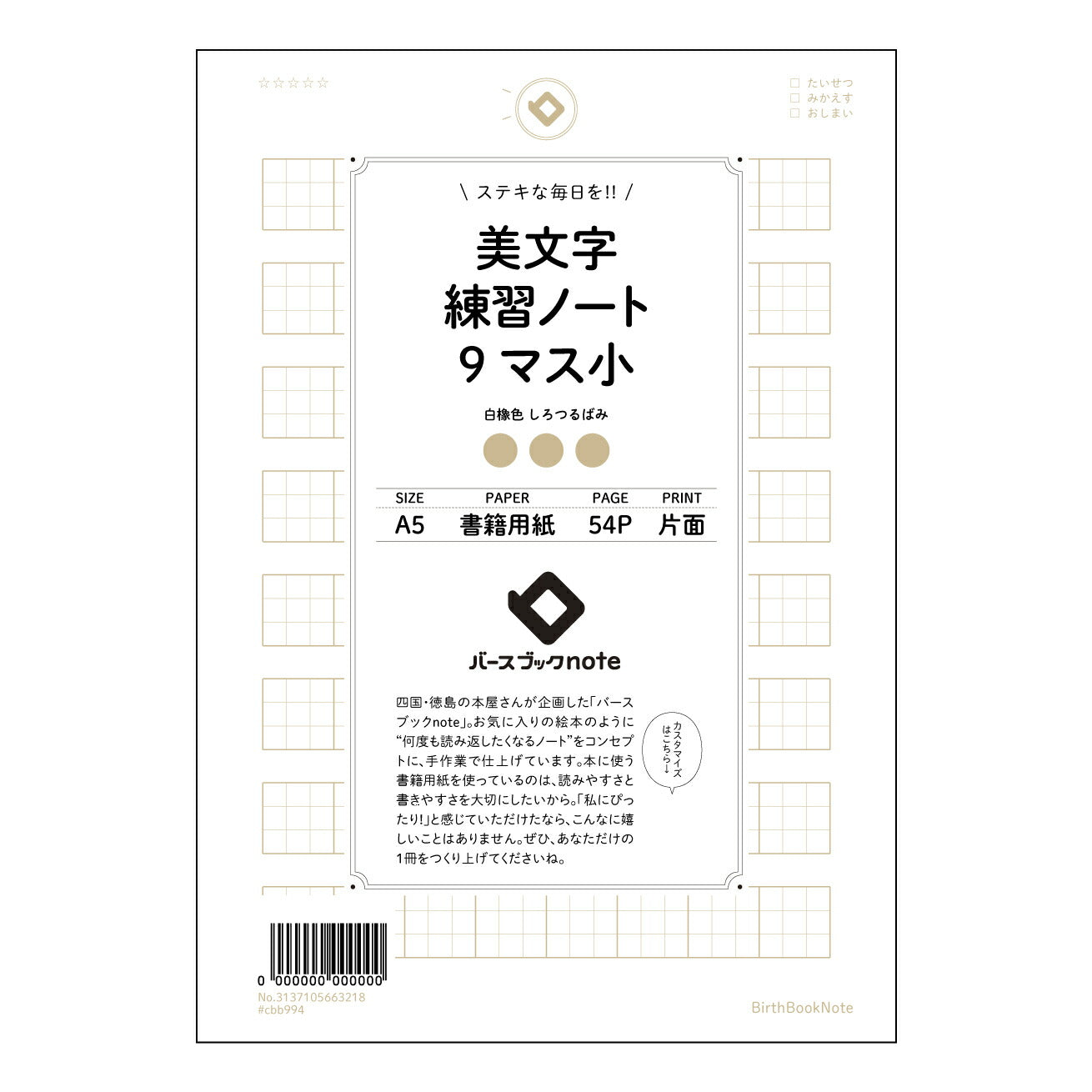 美文字練習ノート　9マス小  【 A5 】 とじ : ミシン目入り 【 バースブックノート 】 2025年10月始まり(2026年1月始まり対応) スケジュール帳 手帳 月間マンスリー :  クリーム色/日本書籍用紙　 【3137105063218】 ラコニック とじ手帳　コラボ　限定商品 【BBN】　カラー　かわいい　　おしゃれ　クリアポケット　まとめ買い【手帳のタイムキーパー】