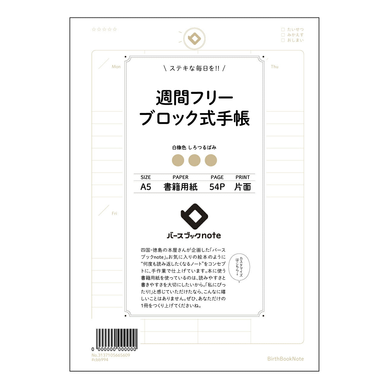週間フリーブロック式手帳 週間プランナー　未来設計ノート：自分時間デザイン 【 A5 】 とじ : ミシン目入り 【 バースブックノート 】 2025年10月始まり(2026年1月始まり対応) スケジュール帳 手帳 月間マンスリー :  クリーム色/日本書籍用紙　 【3137105065609】 ラコニック とじ手帳　コラボ　限定商品 【BBN】　カラー　かわいい　　おしゃれ　クリアポケット　まとめ買い【手帳のタイムキーパー】