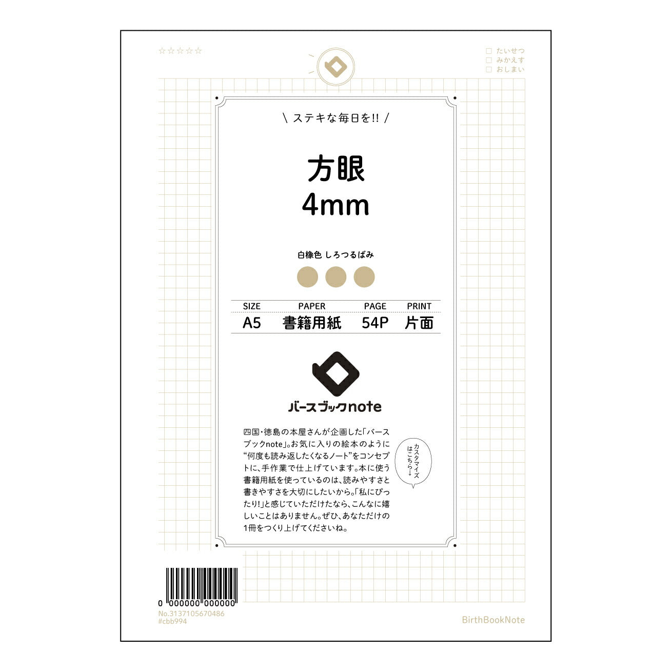 方眼4mm 思考整理ノート　緻密な方眼でアイデアを育む 【 A5 】 とじ : ミシン目入り 【 バースブックノート 】 2025年10月始まり(2026年1月始まり対応) スケジュール帳 手帳 月間マンスリー :  クリーム色/日本書籍用紙　 【3137105070486】 ラコニック とじ手帳　コラボ　限定商品 【BBN】　カラー　かわいい　　おしゃれ　クリアポケット　まとめ買い【手帳のタイムキーパー】