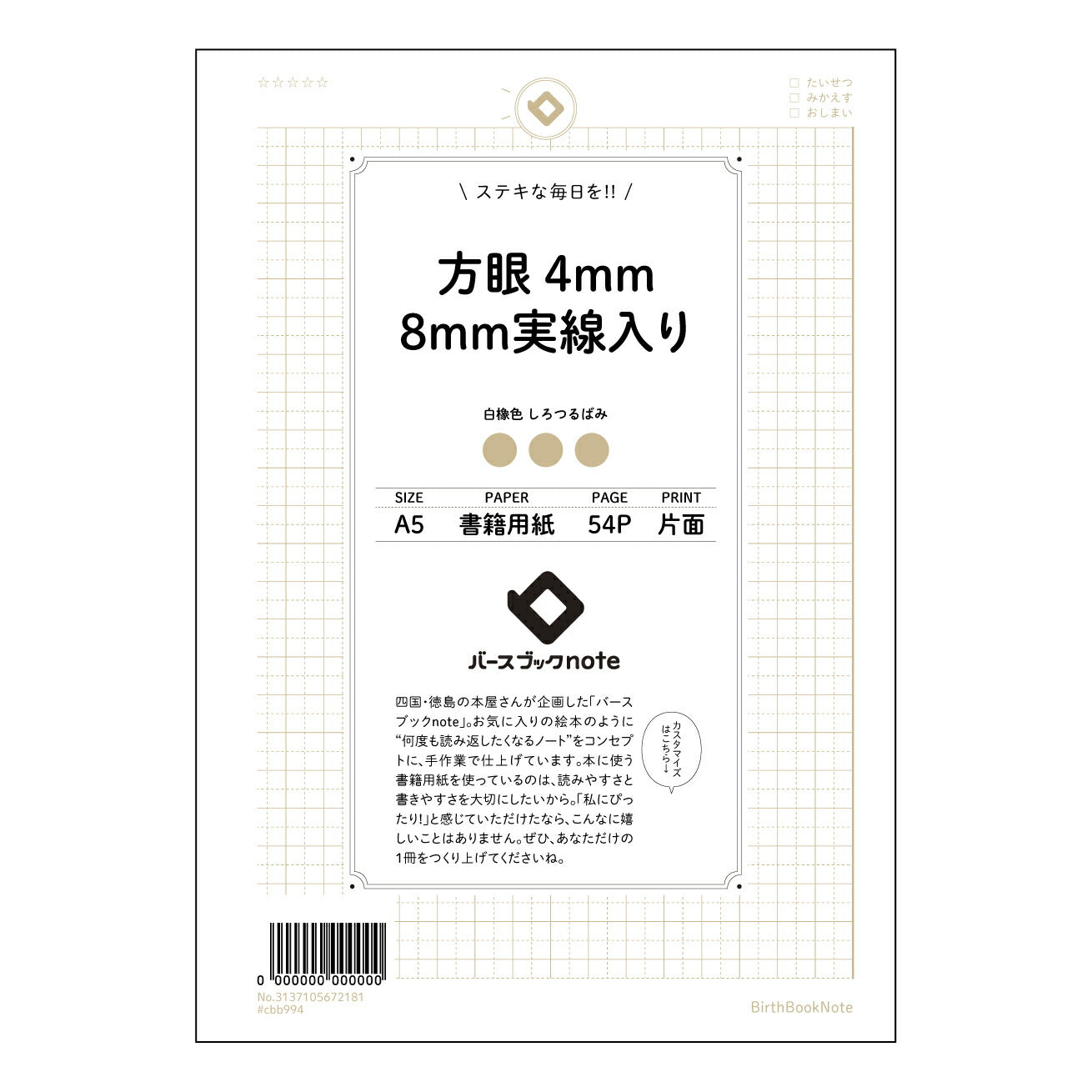 方眼4mm8ｍｍ実線入り 思考を整理する　A5方眼ノート　実線入り　-  知的好奇心を満たすためのツール - 【 A5 】 とじ : ミシン目入り 【 バースブックノート 】 2025年10月始まり(2026年1月始まり対応) スケジュール帳 手帳 月間マンスリー :  クリーム色/日本書籍用紙　 【3137105072181】 ラコニック とじ手帳　コラボ　限定商品 【BBN】　カラー　かわいい　　おしゃれ　クリアポケット　まとめ買い【手帳のタイムキーパー】
