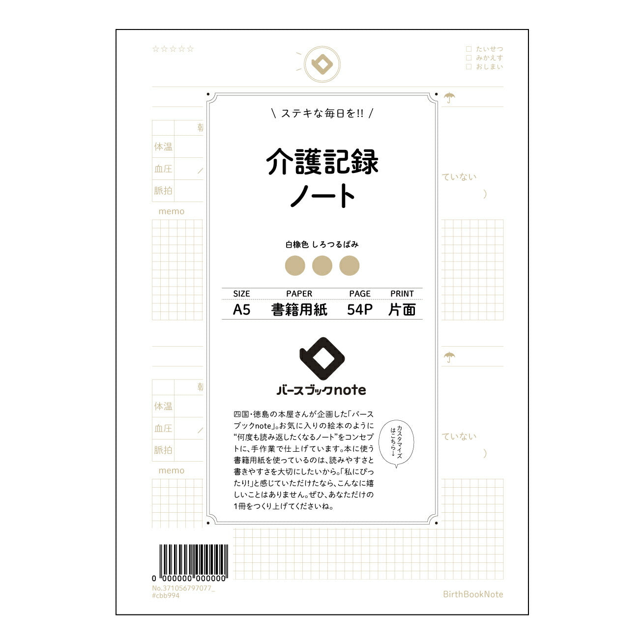 介護記録ノート  【 A5 】 とじ : ミシン目入り 【 バースブックノート 】 2025年10月始まり(2026年1月始まり対応) スケジュール帳 手帳 月間マンスリー :  クリーム色/日本書籍用紙　 【3137105079707】 ラコニック とじ手帳　コラボ　限定商品 【BBN】　カラー　かわいい　　おしゃれ　クリアポケット　まとめ買い【手帳のタイムキーパー】