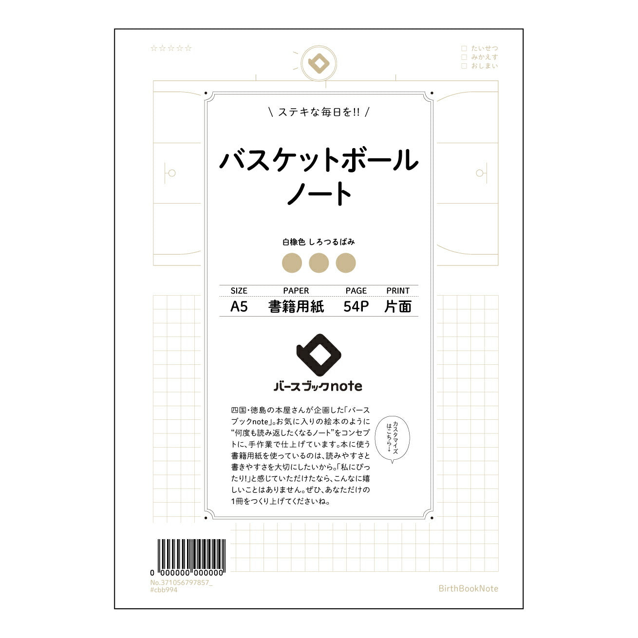 バスケットボールノート バスケットボール分析ノート　～戦略と成長を記録する～ 【 A5 】 とじ : ミシン目入り 【 バースブックノート 】 2025年10月始まり(2026年1月始まり対応) スケジュール帳 手帳 月間マンスリー :  クリーム色/日本書籍用紙　 【3137105079785】 ラコニック とじ手帳　コラボ　限定商品 【BBN】　カラー　かわいい　　おしゃれ　クリアポケット　まとめ買い【手帳のタイムキーパー】
