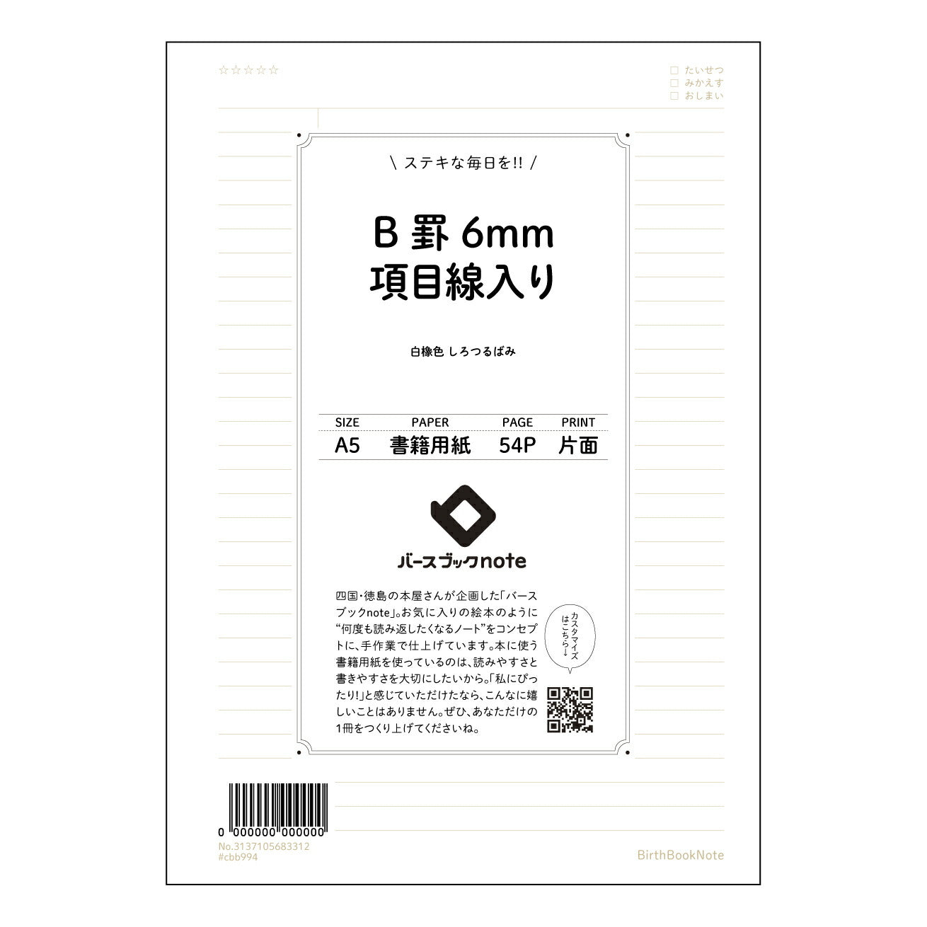 B罫6mm項目線入り きちんとノート　項目別整理ノート 【 A5 】 とじ : ミシン目入り 【 バースブックノート 】 2025年10月始まり(2026年1月始まり対応) スケジュール帳 手帳 月間マンスリー :  クリーム色/日本書籍用紙　 【3137105083312】 ラコニック とじ手帳　コラボ　限定商品 【BBN】　カラー　かわいい　　おしゃれ　クリアポケット　まとめ買い【手帳のタイムキーパー】