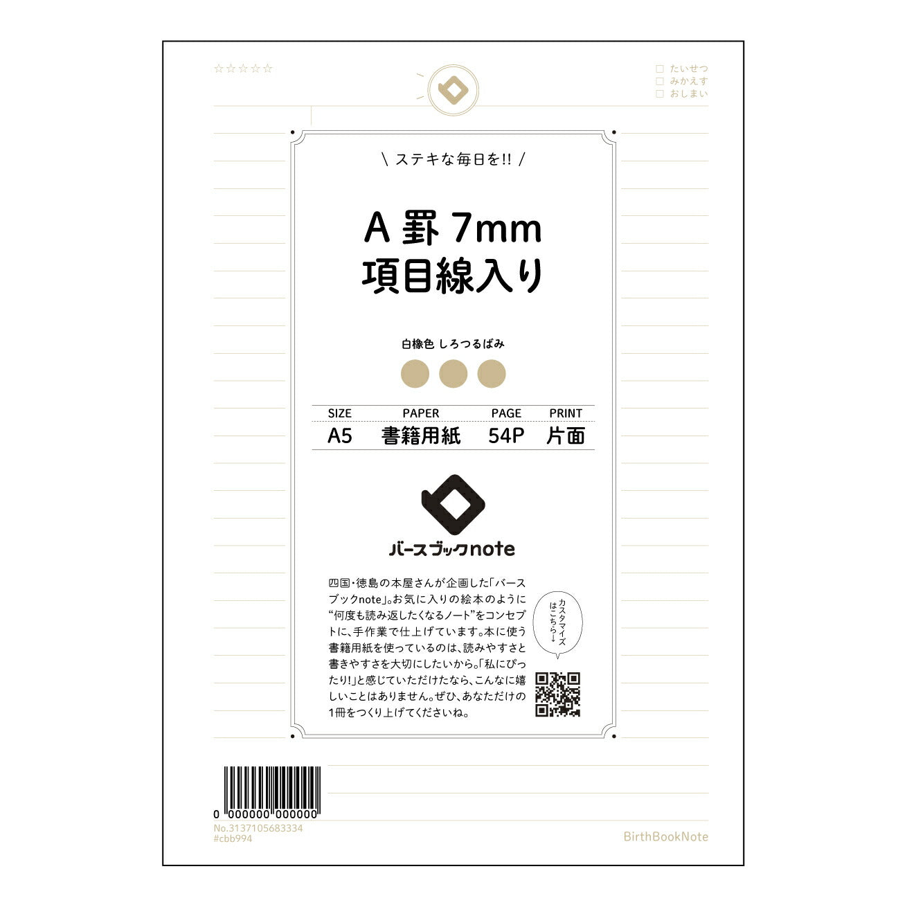 A罫7mm項目線入り A5 項目線入りノート　未来デザインノート 【 A5 】 とじ : ミシン目入り 【 バースブックノート 】 2025年10月始まり(2026年1月始まり対応) スケジュール帳 手帳 月間マンスリー :  クリーム色/日本書籍用紙　 【3137105083334】 ラコニック とじ手帳　コラボ　限定商品 【BBN】　カラー　かわいい　　おしゃれ　クリアポケット　まとめ買い【手帳のタイムキーパー】