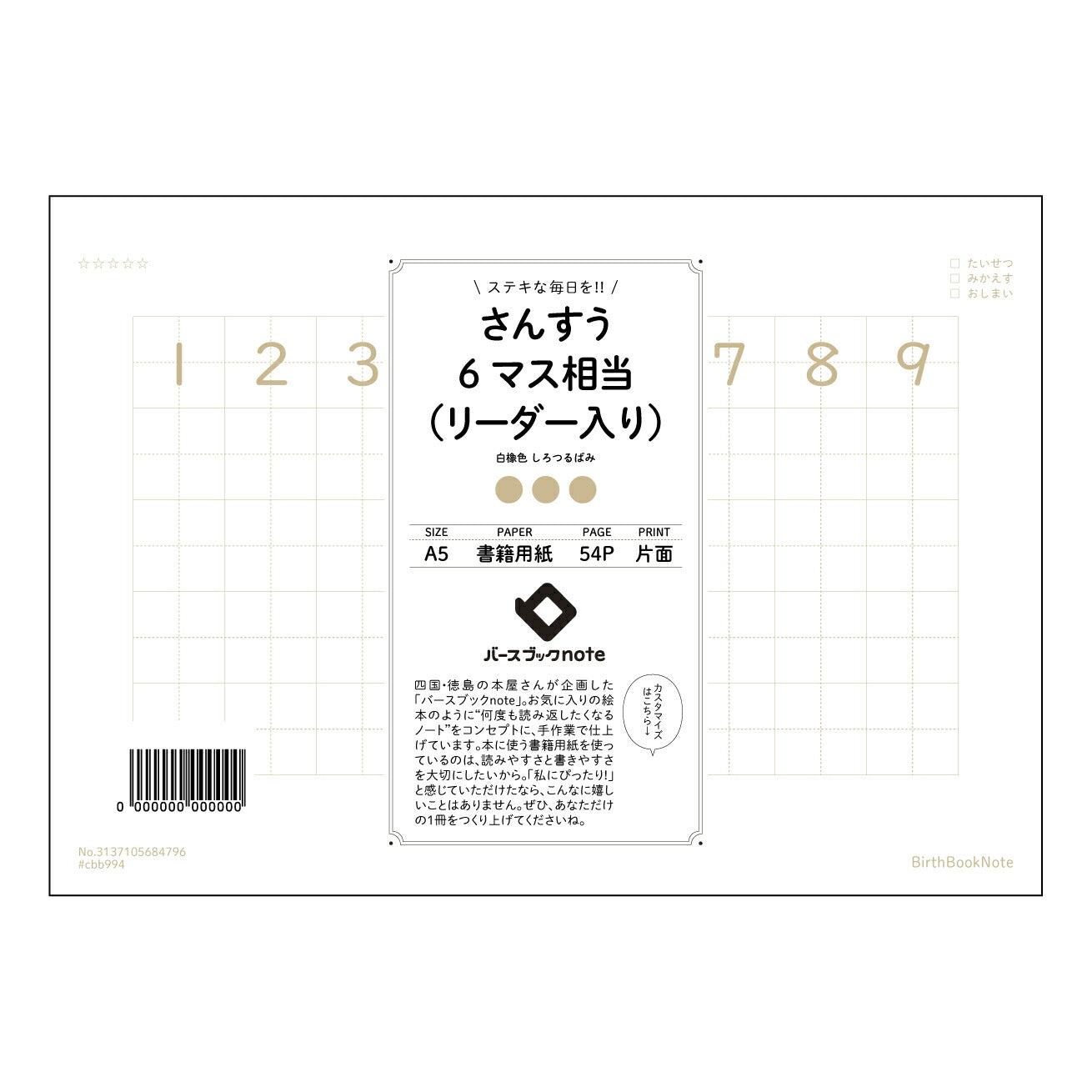 さんすう6マス相当（リーダー入り） すっきり計算ノート　～計算練習と理解を深めるA5リーダー入りノート～ 【 A5 】 とじ : ミシン目入り 【 バースブックノート 】 2025年10月始まり(2026年1月始まり対応) スケジュール帳 手帳 月間マンスリー :  クリーム色/日本書籍用紙　 【3137105084796】 ラコニック とじ手帳　コラボ　限定商品 【BBN】　カラー　かわいい　　おしゃれ　クリアポケット　まとめ買い【手帳のタイムキーパー】