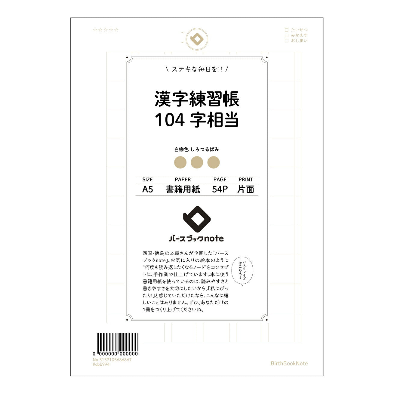 漢字練習帳104字相当 美しい文字で叶える、漢字学習ノート百字練習帖 【 A5 】 とじ : ミシン目入り 【 バースブックノート 】 2025年10月始まり(2026年1月始まり対応) スケジュール帳 手帳 月間マンスリー :  クリーム色/日本書籍用紙　 【3137105086867】 ラコニック とじ手帳　コラボ　限定商品 【BBN】　カラー　かわいい　　おしゃれ　クリアポケット　まとめ買い【手帳のタイムキーパー】