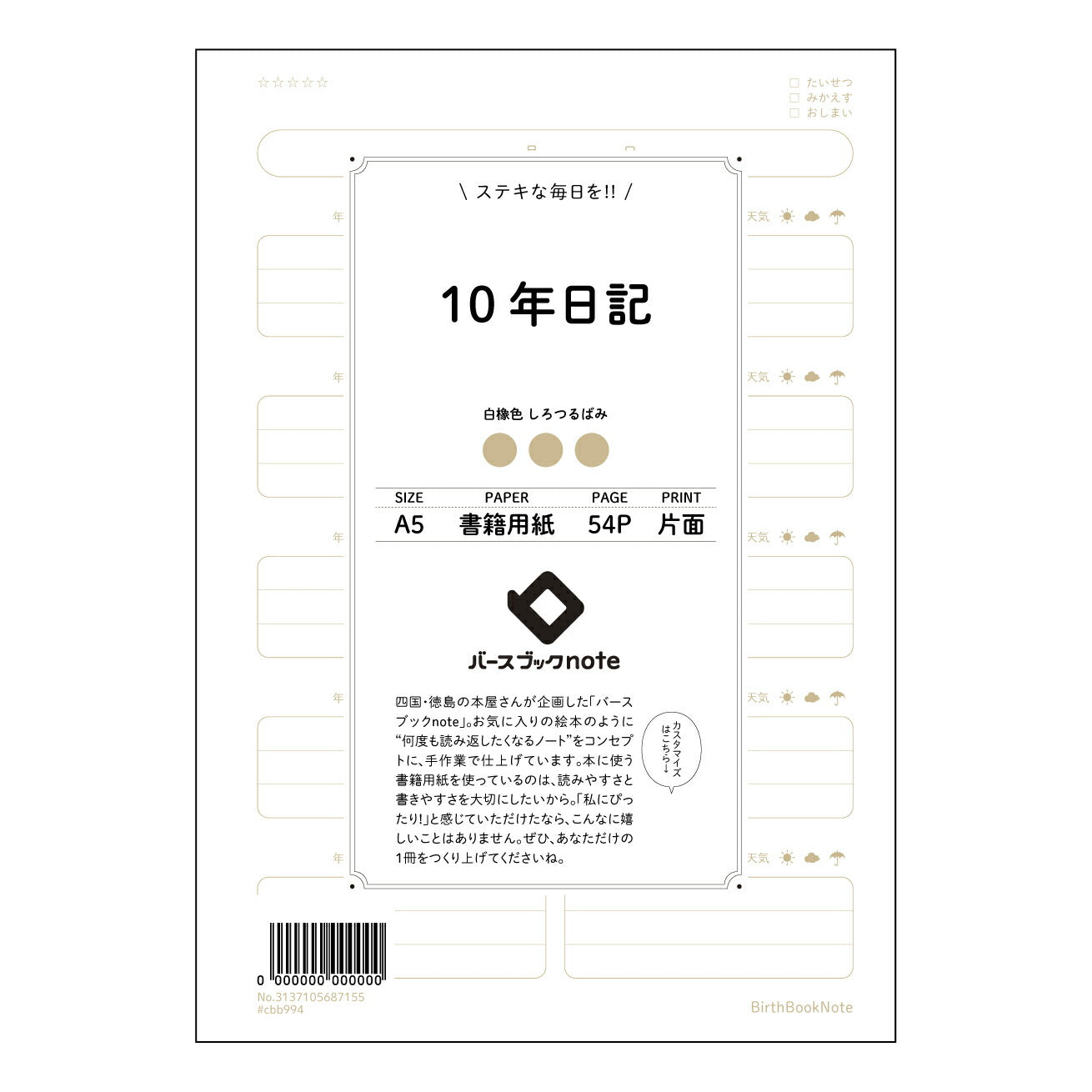 10年日記 十年後への手紙　自分史を紡ぐ、静かな時間のためのノート 【 A5 】 とじ : ミシン目入り 【 バースブックノート 】 2025年10月始まり(2026年1月始まり対応) スケジュール帳 手帳 月間マンスリー :  クリーム色/日本書籍用紙　 【3137105087155】 ラコニック とじ手帳　コラボ　限定商品 【BBN】　カラー　かわいい　　おしゃれ　クリアポケット　まとめ買い【手帳のタイムキーパー】