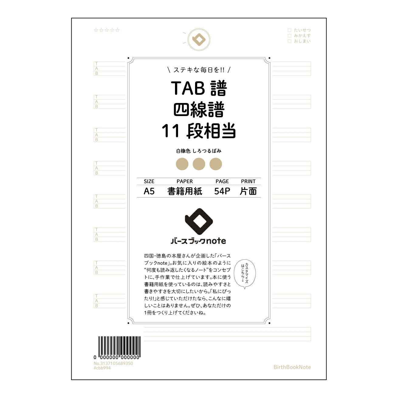 TAB譜四線譜11段相当 音楽創作ノート　旋律とリズムのメモ帳 【 A5 】 とじ : ミシン目入り 【 バースブックノート 】 2025年10月始まり(2026年1月始まり対応) スケジュール帳 手帳 月間マンスリー :  クリーム色/日本書籍用紙　 【3137105089350】 ラコニック とじ手帳　コラボ　限定商品 【BBN】　カラー　かわいい　　おしゃれ　クリアポケット　まとめ買い【手帳のタイムキーパー】