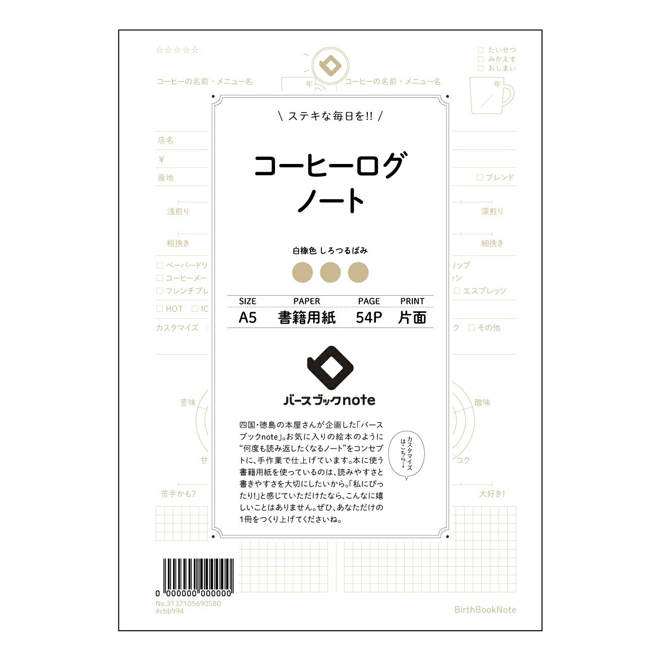 コーヒーログノート コーヒーブレイクジャーナル：日々のコーヒーとあなたを繋ぐ、落ち着いた時間のためのノート 【 A5 】 とじ : ミシン目入り 【 バースブックノート 】 2025年10月始まり(2026年1月始まり対応) スケジュール帳 手帳 月間マンスリー :  クリーム色/日本書籍用紙　 【3137105090580】 ラコニック とじ手帳　コラボ　限定商品 【BBN】　カラー　かわいい　　おしゃれ　クリアポケット　まとめ買い【手帳のタイムキーパー】