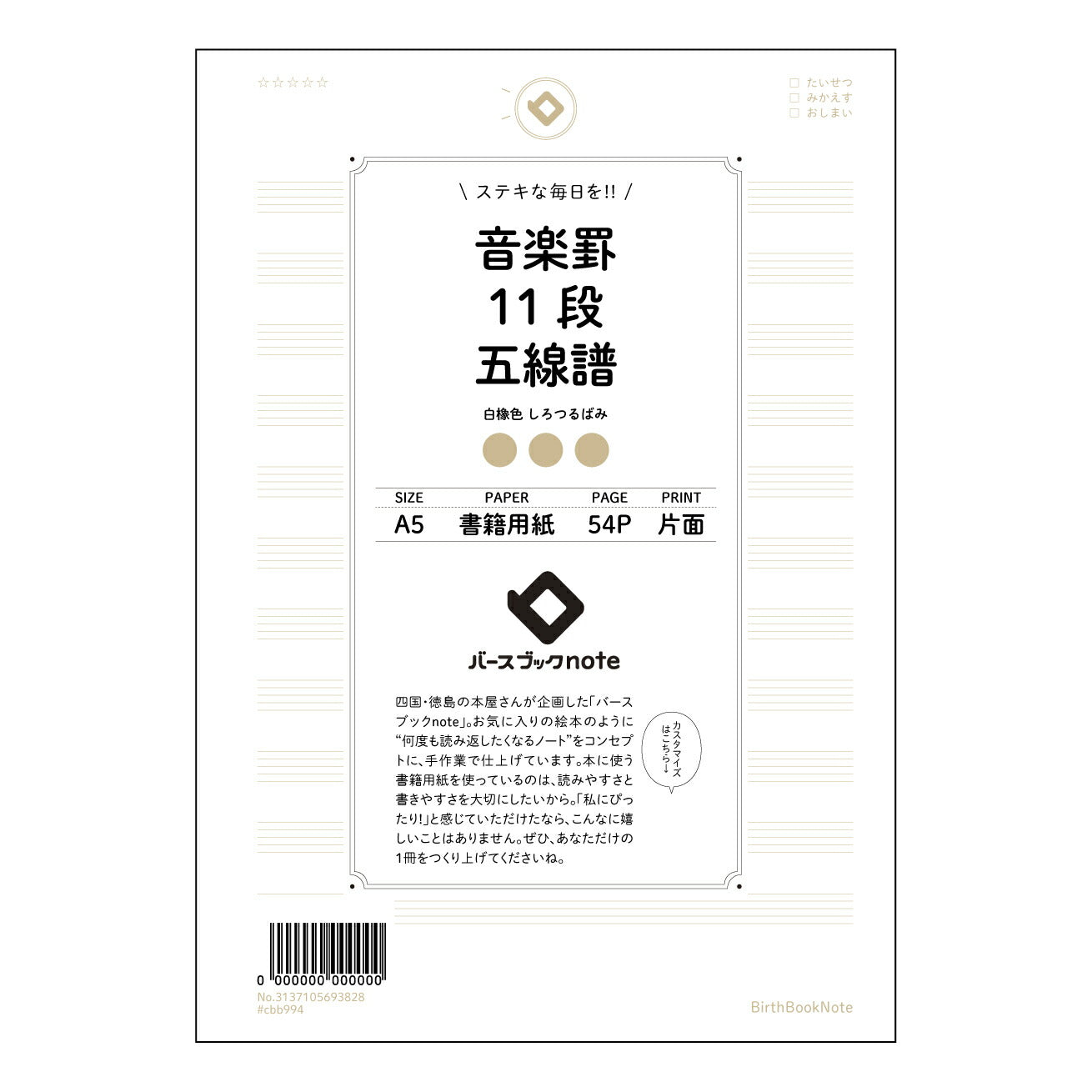 音楽罫12段相当五線譜(11段) 音楽ノート　旋律を紡ぐ　A5　12段相当五線譜 【 A5 】 とじ : ミシン目入り 【 バースブックノート 】 2025年10月始まり(2026年1月始まり対応) スケジュール帳 手帳 月間マンスリー :  クリーム色/日本書籍用紙　 【3137105093828】 ラコニック とじ手帳　コラボ　限定商品 【BBN】　カラー　かわいい　　おしゃれ　クリアポケット　まとめ買い【手帳のタイムキーパー】