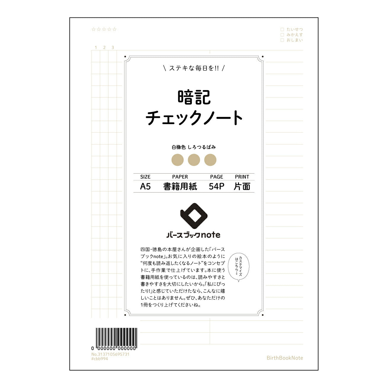 暗記チェックノート 暗記マスターノート　スマートチェックシステム搭載 【 A5 】 とじ : ミシン目入り 【 バースブックノート 】 2025年10月始まり(2026年1月始まり対応) スケジュール帳 手帳 月間マンスリー :  クリーム色/日本書籍用紙　 【3137105095731】 ラコニック とじ手帳　コラボ　限定商品 【BBN】　カラー　かわいい　　おしゃれ　クリアポケット　まとめ買い【手帳のタイムキーパー】