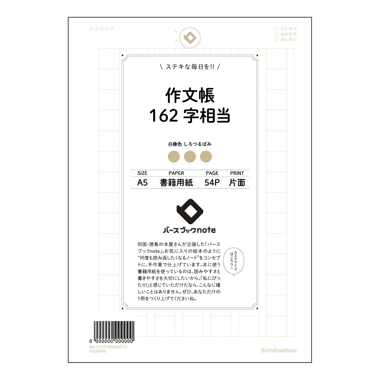 作文帳162字相当 162文字作文帳　言葉の宝石箱―表現力を磨くためのノート 【 A5 】 とじ : ミシン目入り 【 バースブックノート 】 2025年10月始まり(2026年1月始まり対応) スケジュール帳 手帳 月間マンスリー :  クリーム色/日本書籍用紙　 【3137105096015】 ラコニック とじ手帳　コラボ　限定商品 【BBN】　カラー　かわいい　　おしゃれ　クリアポケット　まとめ買い【手帳のタイムキーパー】