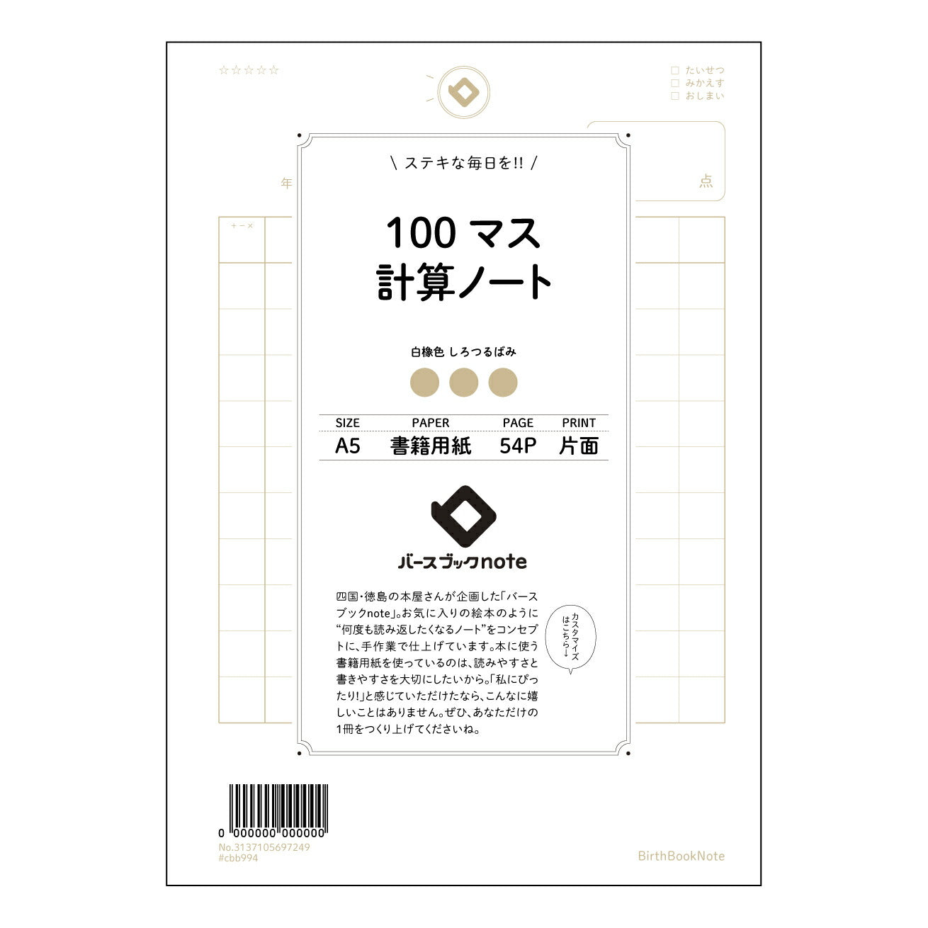 100マス計算ノート 100マス計算ドリル　～計算力アップのための緻密な設計～ 【 A5 】 とじ : ミシン目入り 【 バースブックノート 】 2025年10月始まり(2026年1月始まり対応) スケジュール帳 手帳 月間マンスリー :  クリーム色/日本書籍用紙　 【3137105097249】 ラコニック とじ手帳　コラボ　限定商品 【BBN】　カラー　かわいい　　おしゃれ　クリアポケット　まとめ買い【手帳のタイムキーパー】