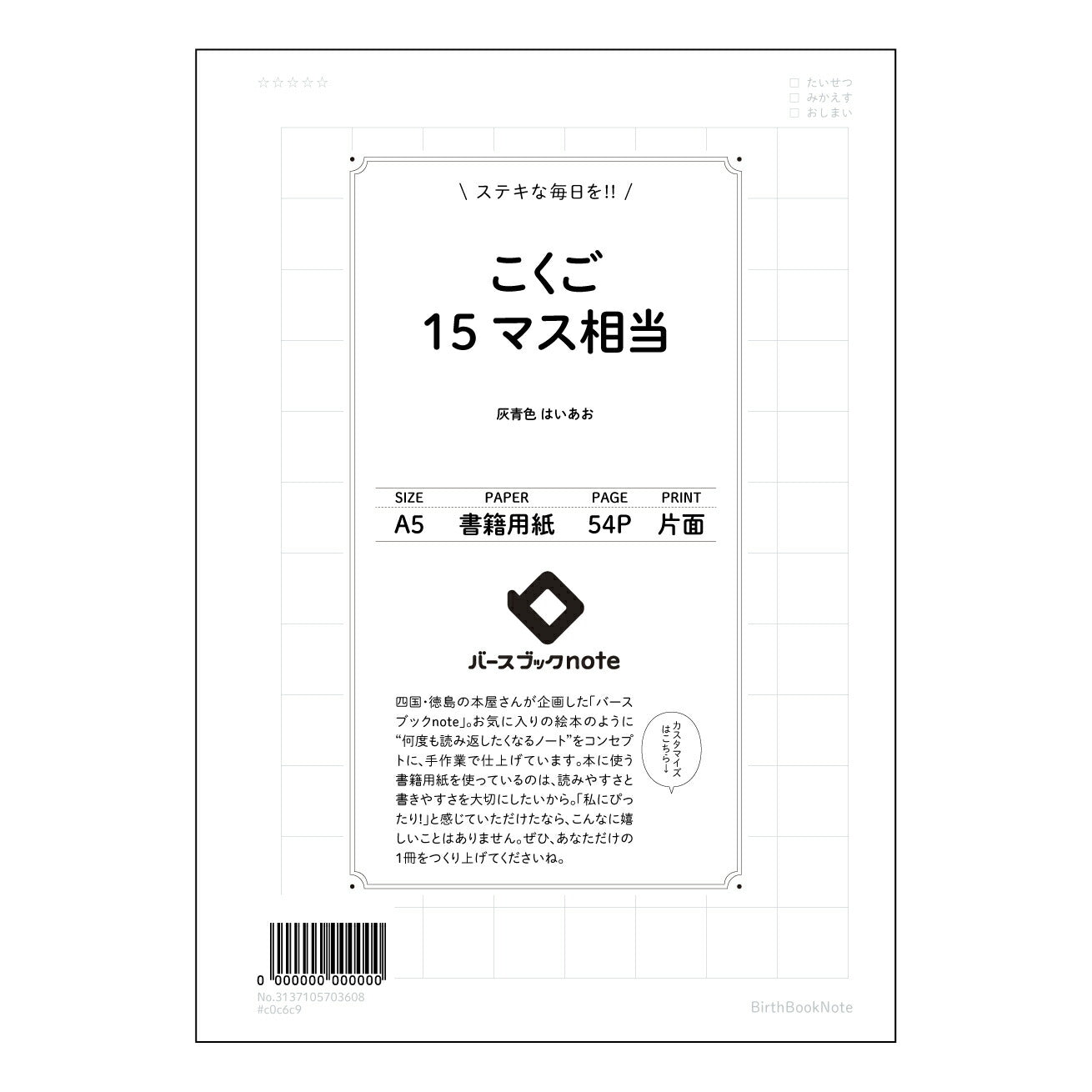 こくご15マス相当 国語力アップ！15マス方眼ノート　～言葉の力を磨く、思考の整理ノート～ 【 A5 】 とじ : ミシン目入り 【 バースブックノート 】 2025年10月始まり(2026年1月始まり対応) スケジュール帳 手帳 月間マンスリー :  クリーム色/日本書籍用紙　 【3137105003608】 ラコニック とじ手帳　コラボ　限定商品 【BBN】　カラー　かわいい　　おしゃれ　クリアポケット　まとめ買い【手帳のタイムキーパー】