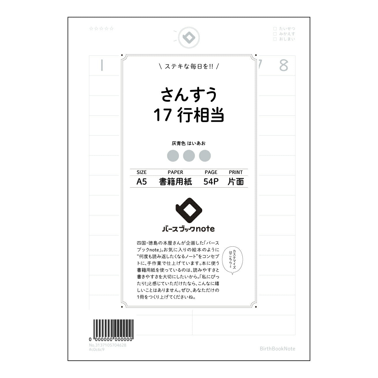 さんすう17行相当 計算と整理の極意　17行ノート 【 A5 】 とじ : ミシン目入り 【 バースブックノート 】 2025年10月始まり(2026年1月始まり対応) スケジュール帳 手帳 月間マンスリー :  クリーム色/日本書籍用紙　 【3137105004628】 ラコニック とじ手帳　コラボ　限定商品 【BBN】　カラー　かわいい　　おしゃれ　クリアポケット　まとめ買い【手帳のタイムキーパー】