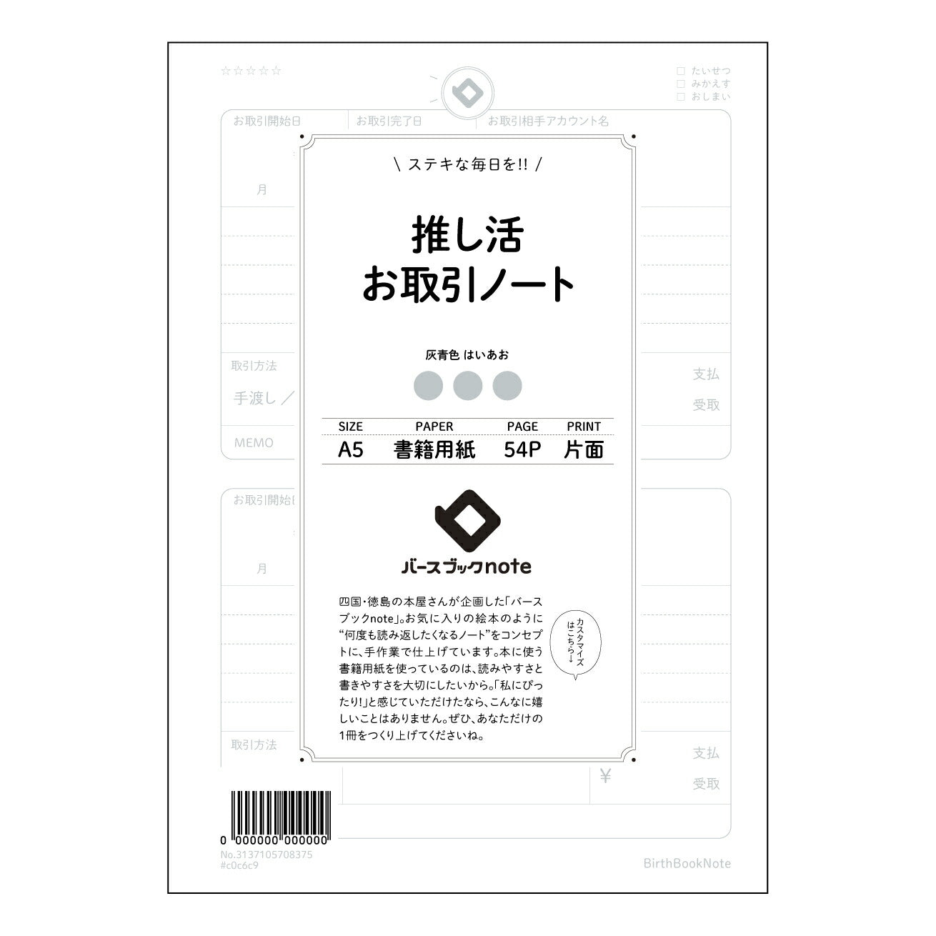 推し活お取引ノート 推し活記録ノート　～大切な思い出と戦略を丁寧に綴る～ 【 A5 】 とじ : ミシン目入り 【 バースブックノート 】 2025年10月始まり(2026年1月始まり対応) スケジュール帳 手帳 月間マンスリー :  クリーム色/日本書籍用紙　 【3137105008375】 ラコニック とじ手帳　コラボ　限定商品 【BBN】　カラー　かわいい　　おしゃれ　クリアポケット　まとめ買い【手帳のタイムキーパー】