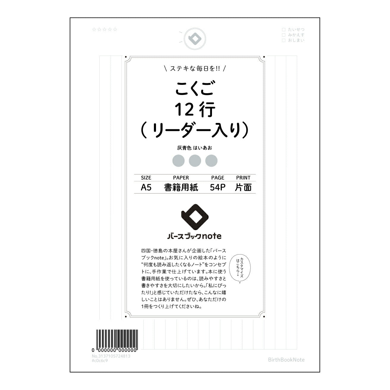 こくご12行(リーダー入り） 国語力アップ！12行リーダー付き学習ノート　～丁寧に書く練習で、言葉の表現力が豊かに～ 【 A5 】 とじ : ミシン目入り 【 バースブックノート 】 2025年10月始まり(2026年1月始まり対応) スケジュール帳 手帳 月間マンスリー :  クリーム色/日本書籍用紙　 【3137105024813】 ラコニック とじ手帳　コラボ　限定商品 【BBN】　カラー　かわいい　　おしゃれ　クリアポケット　まとめ買い【手帳のタイムキーパー】