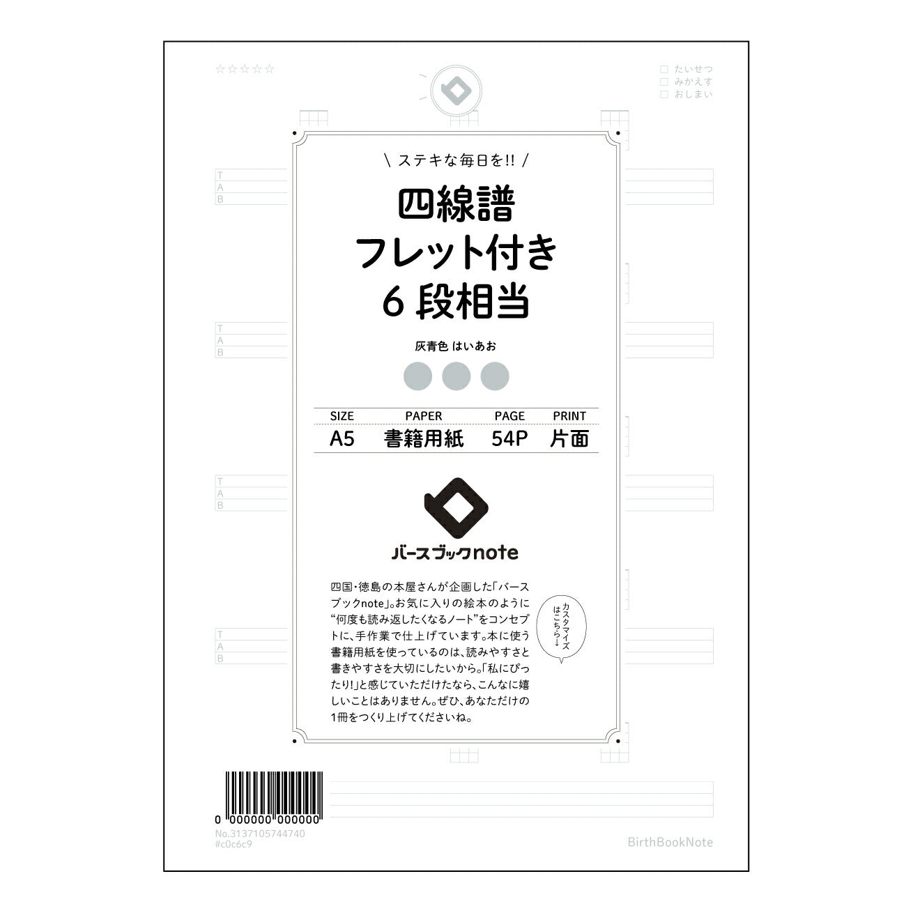 四線譜フレット付き6段相当 音楽創作ノート　～メロディーとコード進行を整理する六線譜ノート～ 【 A5 】 とじ : ミシン目入り 【 バースブックノート 】 2025年10月始まり(2026年1月始まり対応) スケジュール帳 手帳 月間マンスリー :  クリーム色/日本書籍用紙　 【3137105044740】 ラコニック とじ手帳　コラボ　限定商品 【BBN】　カラー　かわいい　　おしゃれ　クリアポケット　まとめ買い【手帳のタイムキーパー】