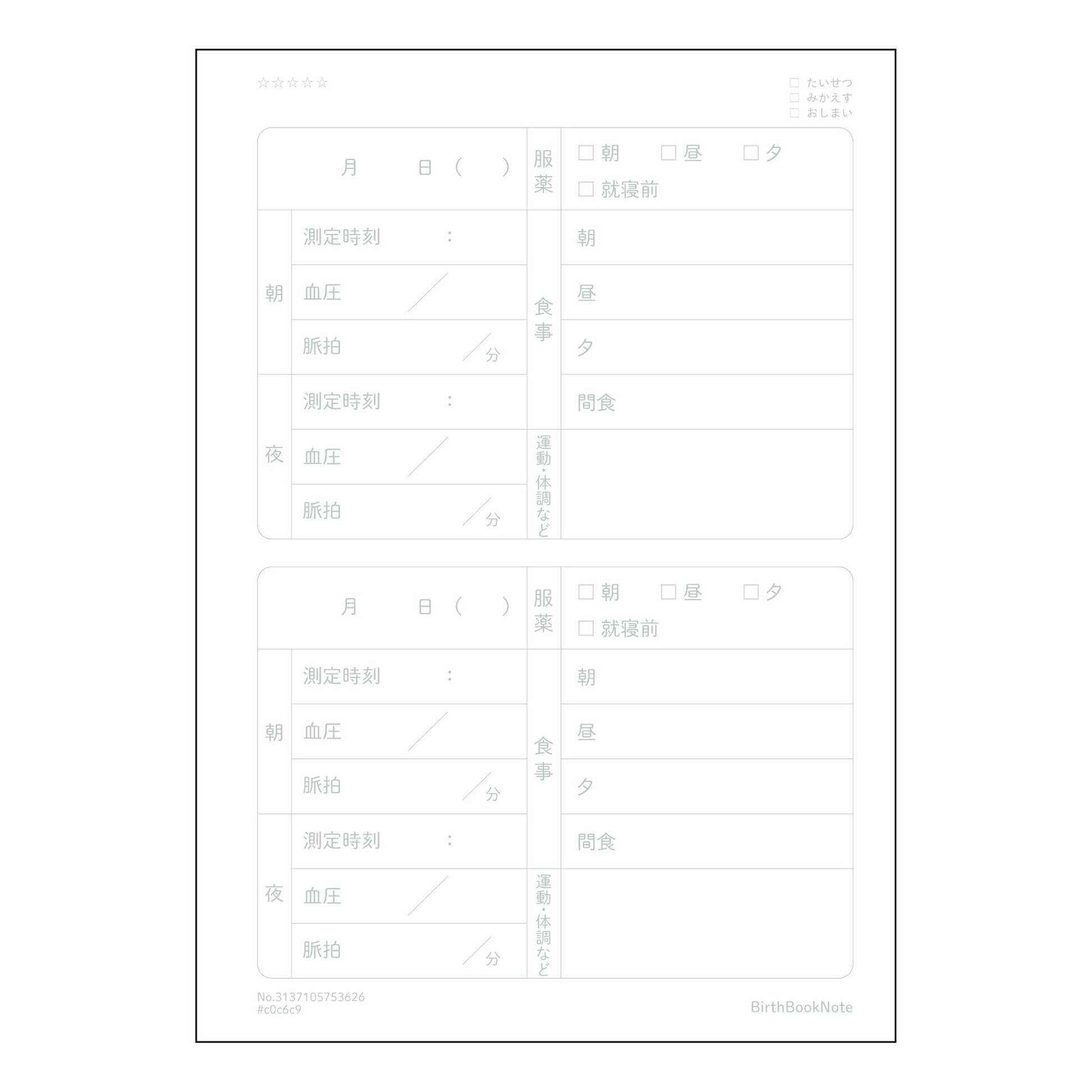 血圧 血圧管理ノート　～健やかな毎日への記録と分析～ 【 A5 】 とじ : ミシン目入り 【 バー