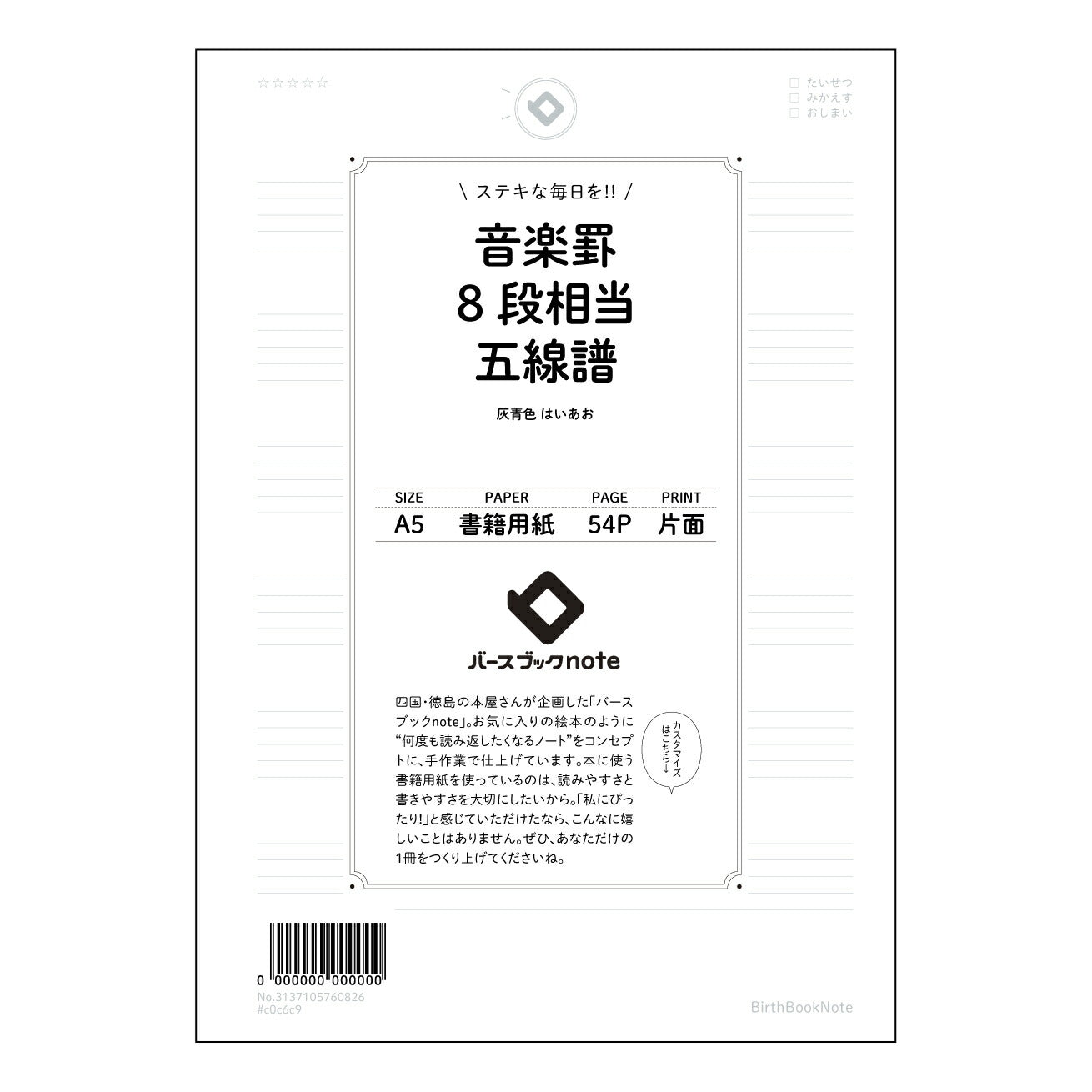 音楽罫8段相当五線譜 音楽創作ノート　旋律とアイデアを育む五線譜ノート 【 A5 】 とじ : ミシン目入り 【 バースブックノート 】 2025年10月始まり(2026年1月始まり対応) スケジュール帳 手帳 月間マンスリー :  クリーム色/日本書籍用紙　 【3137105060826】 ラコニック とじ手帳　コラボ　限定商品 【BBN】　カラー　かわいい　　おしゃれ　クリアポケット　まとめ買い【手帳のタイムキーパー】