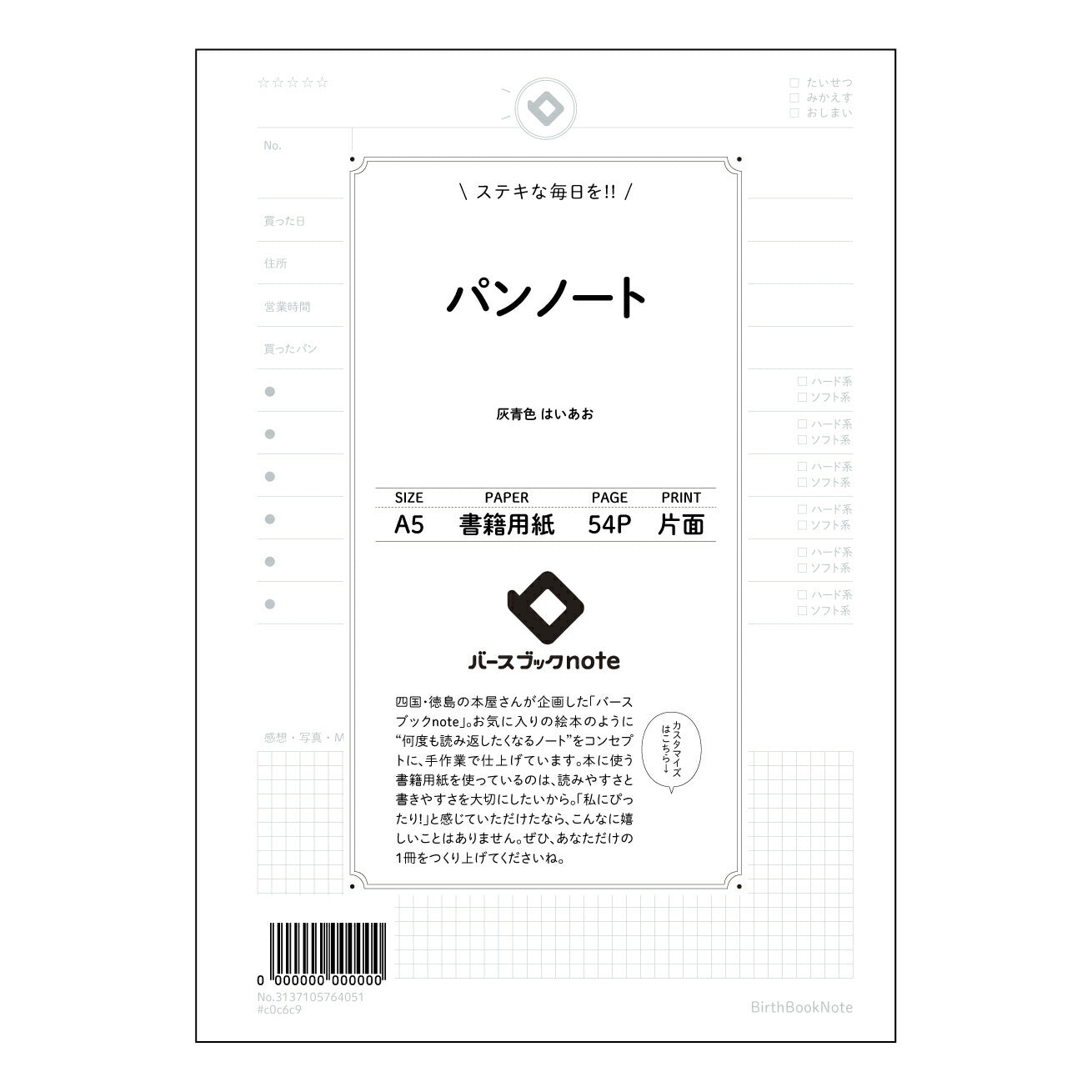 パンノート パンノート　ベーカリープランナー：パン作りの記録と工夫を綴るノート 【 A5 】 とじ : ミシン目入り 【 バースブックノート 】 2025年10月始まり(2026年1月始まり対応) スケジュール帳 手帳 月間マンスリー :  クリーム色/日本書籍用紙　 【3137105064051】 ラコニック とじ手帳　コラボ　限定商品 【BBN】　カラー　かわいい　　おしゃれ　クリアポケット　まとめ買い【手帳のタイムキーパー】