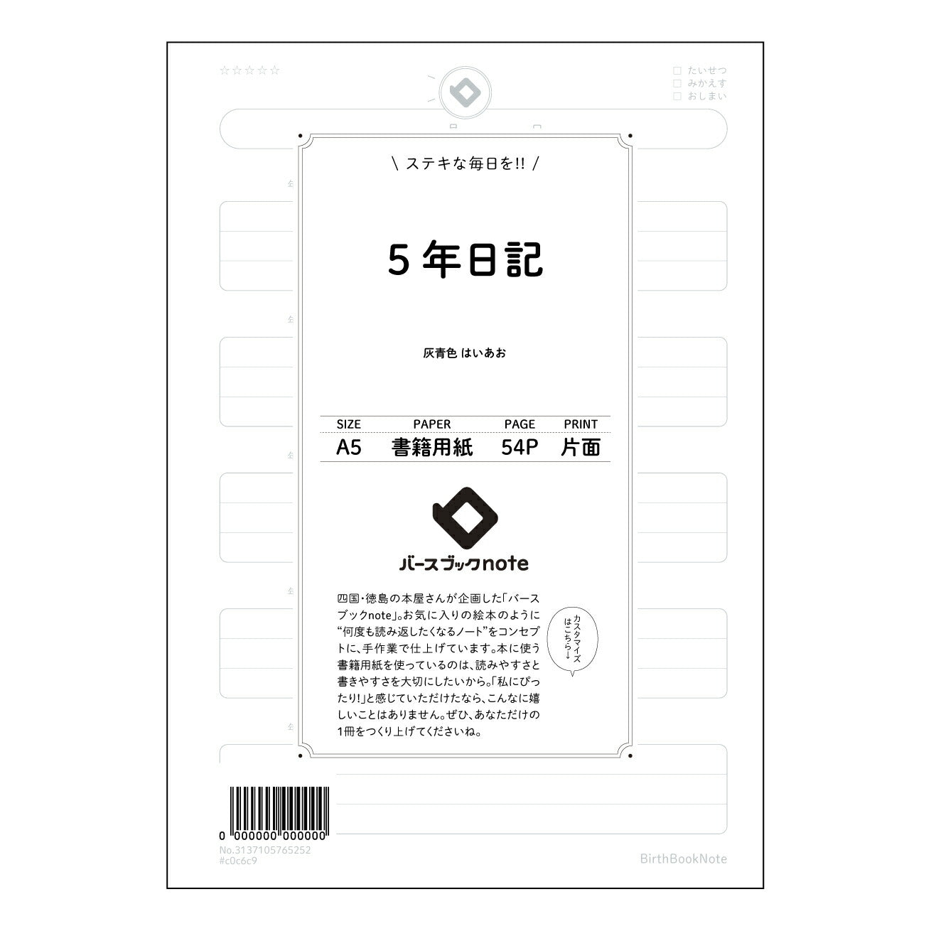 5年日記 五年後への手紙：未来の自分へ贈る、五年間の軌跡 【 A5 】 とじ : ミシン目入り 【 バースブックノート 】 2025年10月始まり(2026年1月始まり対応) スケジュール帳 手帳 月間マンスリー :  クリーム色/日本書籍用紙　 【3137105065252】 ラコニック とじ手帳　コラボ　限定商品 【BBN】　カラー　かわいい　　おしゃれ　クリアポケット　まとめ買い【手帳のタイムキーパー】