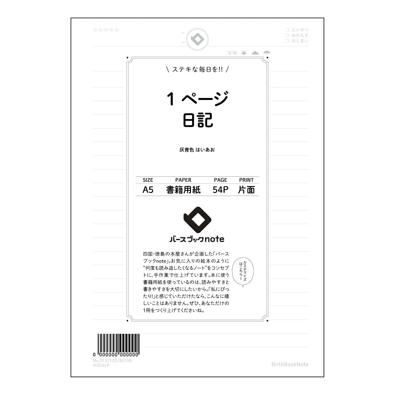 1ページ日記 一日の出来事と心の声　1ページダイアリー　～自分史を紡ぐ、静かな時間～ 【 A5 】 とじ : ミシン目入り 【 バースブックノート 】 2025年10月始まり(2026年1月始まり対応) スケジュール帳 手帳 月間マンスリー :  クリーム色/日本書籍用紙　 【3137105080790】 ラコニック とじ手帳　コラボ　限定商品 【BBN】　カラー　かわいい　　おしゃれ　クリアポケット　まとめ買い【手帳のタイムキーパー】