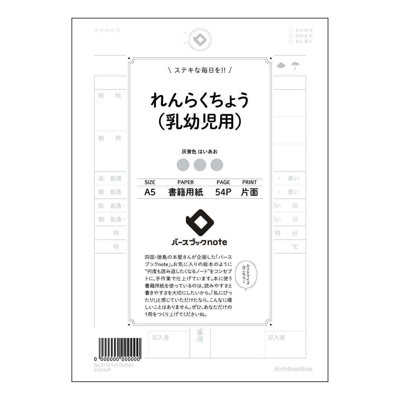 れんらくちょう（乳幼児用） れんらくちょう未来ノート　～大切な記録と成長の軌跡～ 【 A5 】 とじ : ミシン目入り 【 バースブックノート 】 2025年10月始まり(2026年1月始まり対応) スケジュール帳 手帳 月間マンスリー :  クリーム色/日本書籍用紙　 【3137105086542】 ラコニック とじ手帳　コラボ　限定商品 【BBN】　カラー　かわいい　　おしゃれ　クリアポケット　まとめ買い【手帳のタイムキーパー】