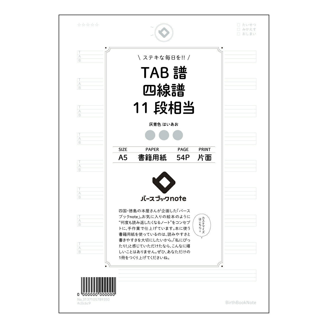TAB譜四線譜11段相当 音楽創作ノート　旋律とリズムのメモ帳 【 A5 】 とじ : ミシン目入り 【 バースブックノート 】 2025年10月始まり(2026年1月始まり対応) スケジュール帳 手帳 月間マンスリー :  クリーム色/日本書籍用紙　 【3137105089350】 ラコニック とじ手帳　コラボ　限定商品 【BBN】　カラー　かわいい　　おしゃれ　クリアポケット　まとめ買い【手帳のタイムキーパー】