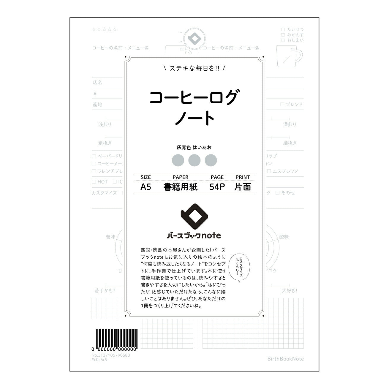 コーヒーログノート コーヒーブレイクジャーナル：日々のコーヒーとあなたを繋ぐ、落ち着いた時間のためのノート 【 A5 】 とじ : ミシン目入り 【 バースブックノート 】 2025年10月始まり(2026年1月始まり対応) スケジュール帳 手帳 月間マンスリー :  クリーム色/日本書籍用紙　 【3137105090580】 ラコニック とじ手帳　コラボ　限定商品 【BBN】　カラー　かわいい　　おしゃれ　クリアポケット　まとめ買い【手帳のタイムキーパー】
