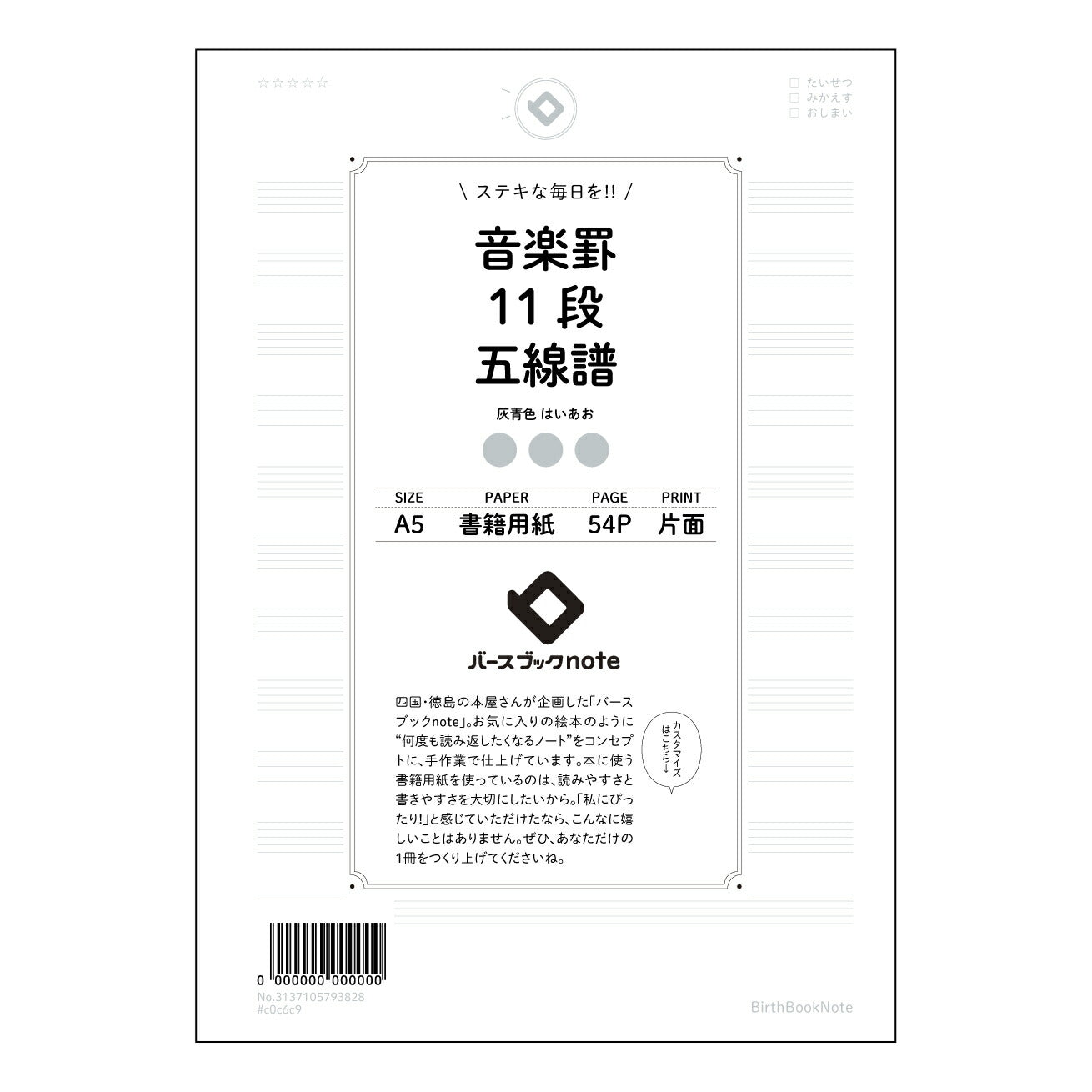 音楽罫12段相当五線譜(11段) 音楽ノート　旋律を紡ぐ　A5　12段相当五線譜 【 A5 】 とじ : ミシン目入り 【 バースブックノート 】 2025年10月始まり(2026年1月始まり対応) スケジュール帳 手帳 月間マンスリー :  クリーム色/日本書籍用紙　 【3137105093828】 ラコニック とじ手帳　コラボ　限定商品 【BBN】　カラー　かわいい　　おしゃれ　クリアポケット　まとめ買い【手帳のタイムキーパー】