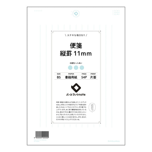 ルーズリーフ 26穴  便箋縦罫11mm B5 バースブックノート : ルーズリーフ クリーム色 /