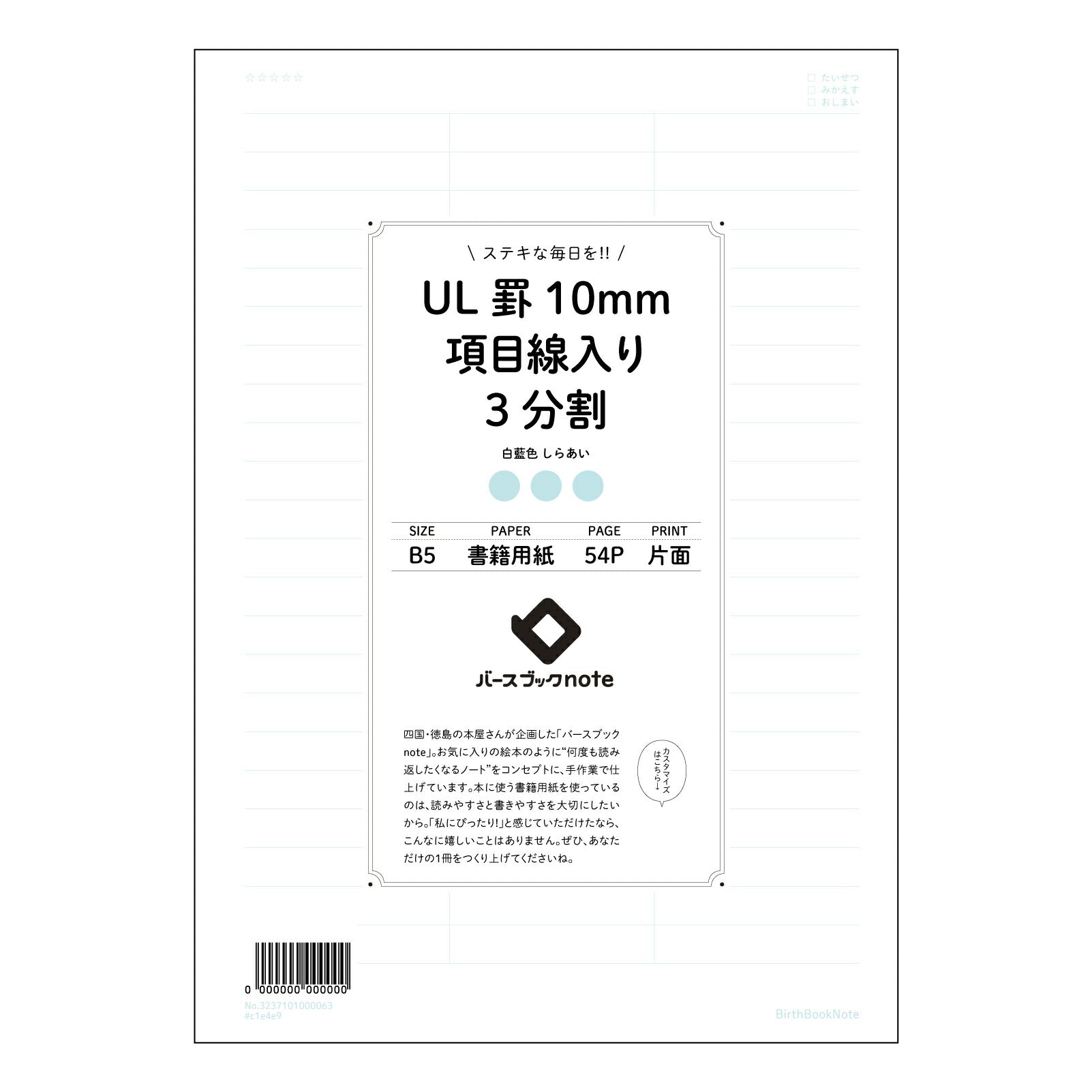 UL罫10mm項目線入り3分割 UL罫10mm項目線入り3分割ノート：思考と整理のB5ノート 【 B