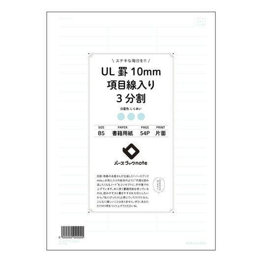 UL罫10mm項目線入り3分割 UL罫10mm項目線入り3分割ノート：思考と整理のB5ノート 【 B