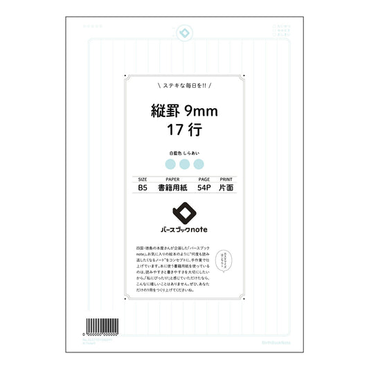 ルーズリーフ 26穴  縦罫9mm17行 B5 バースブックノート : ルーズリーフ クリーム色 /
