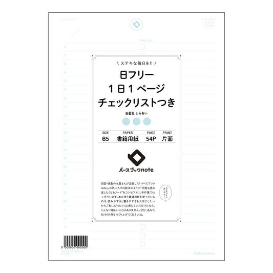 ルーズリーフ 26穴  日フリー1日1ページ　チェックリストつき B5 バースブックノート : ルー