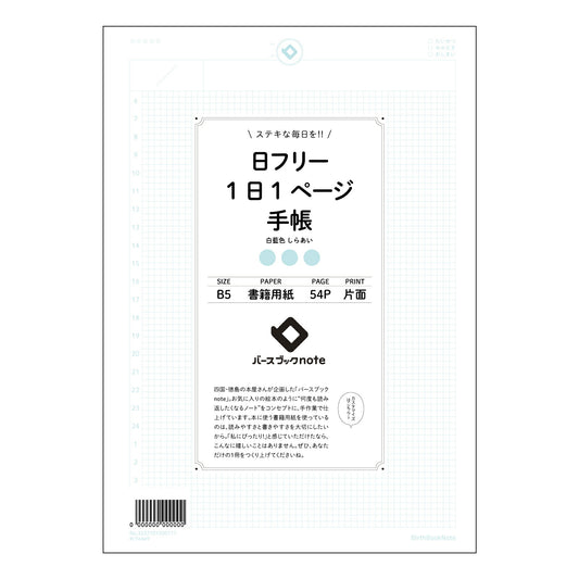 ルーズリーフ 26穴  日フリー1日1ページ手帳 B5 バースブックノート : ルーズリーフ クリー